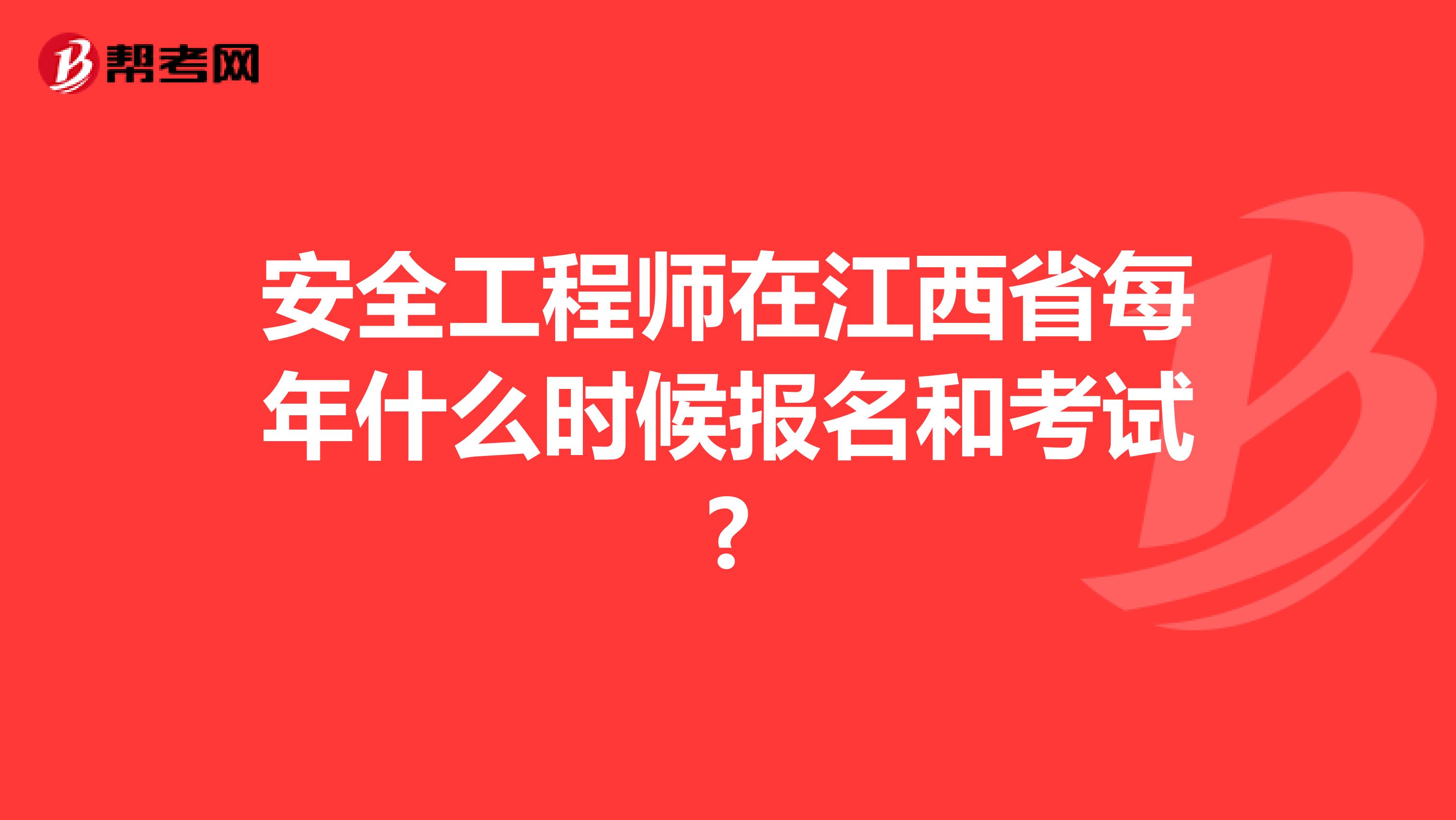 安全工程师在江西省每年什么时候报名和考试?