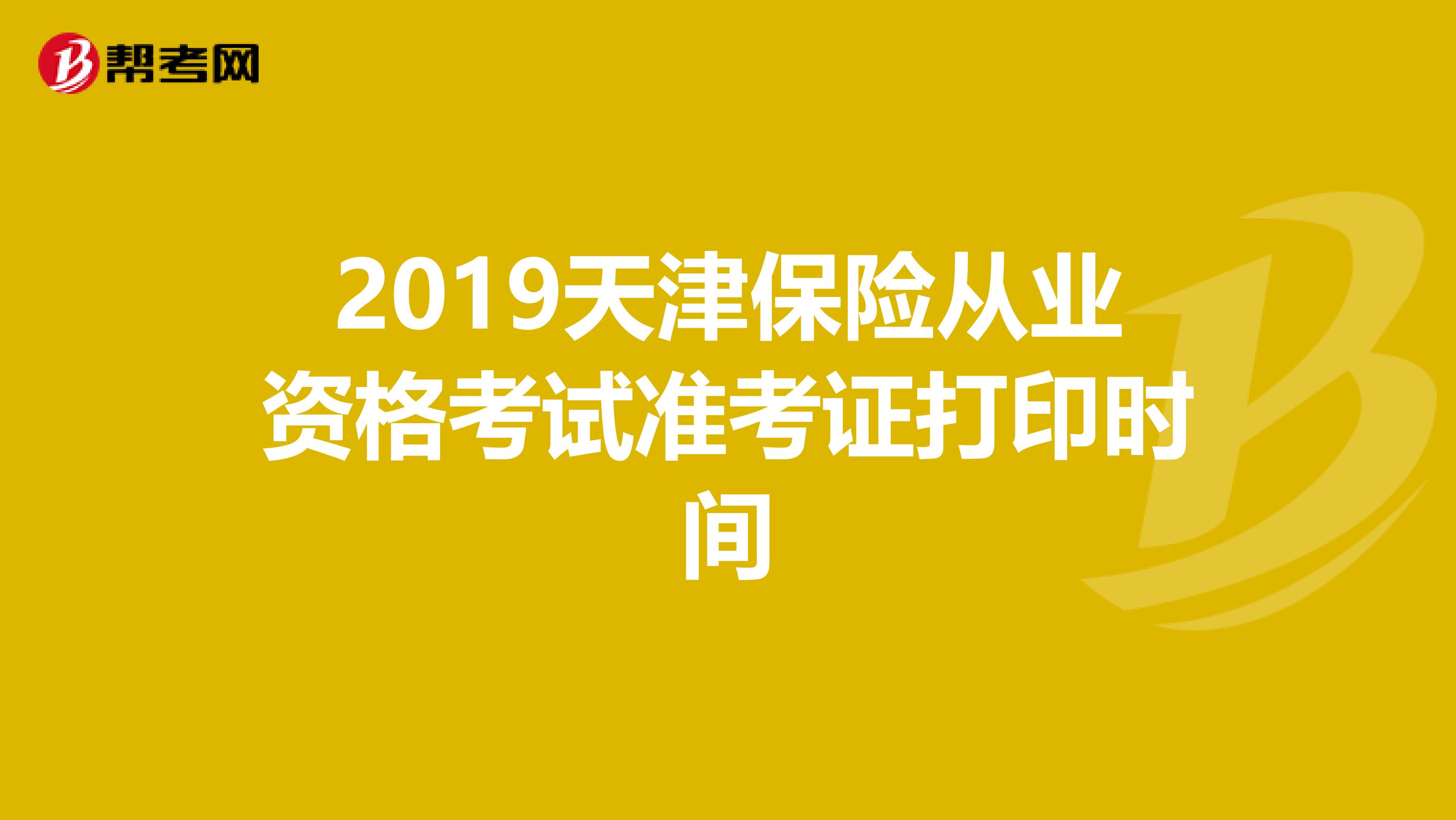 2019天津保险从业资格考试准考证打印时间