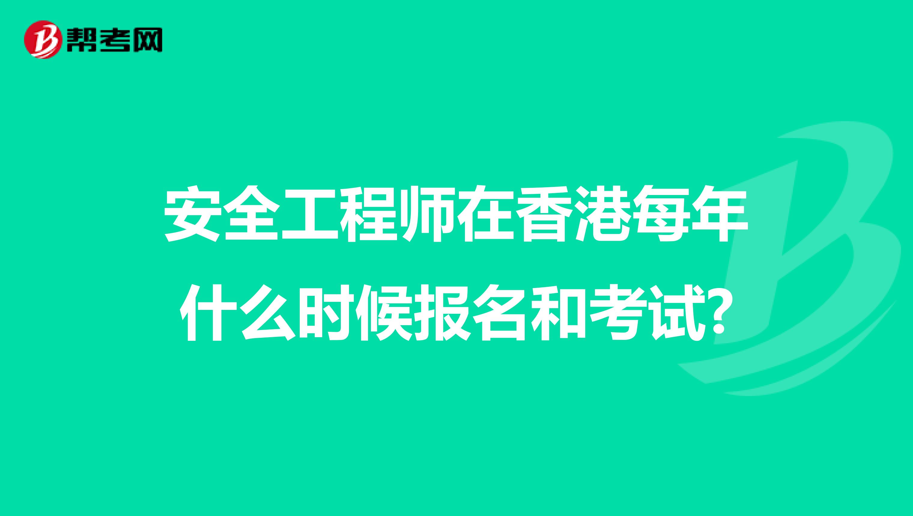 安全工程师在香港每年什么时候报名和考试?