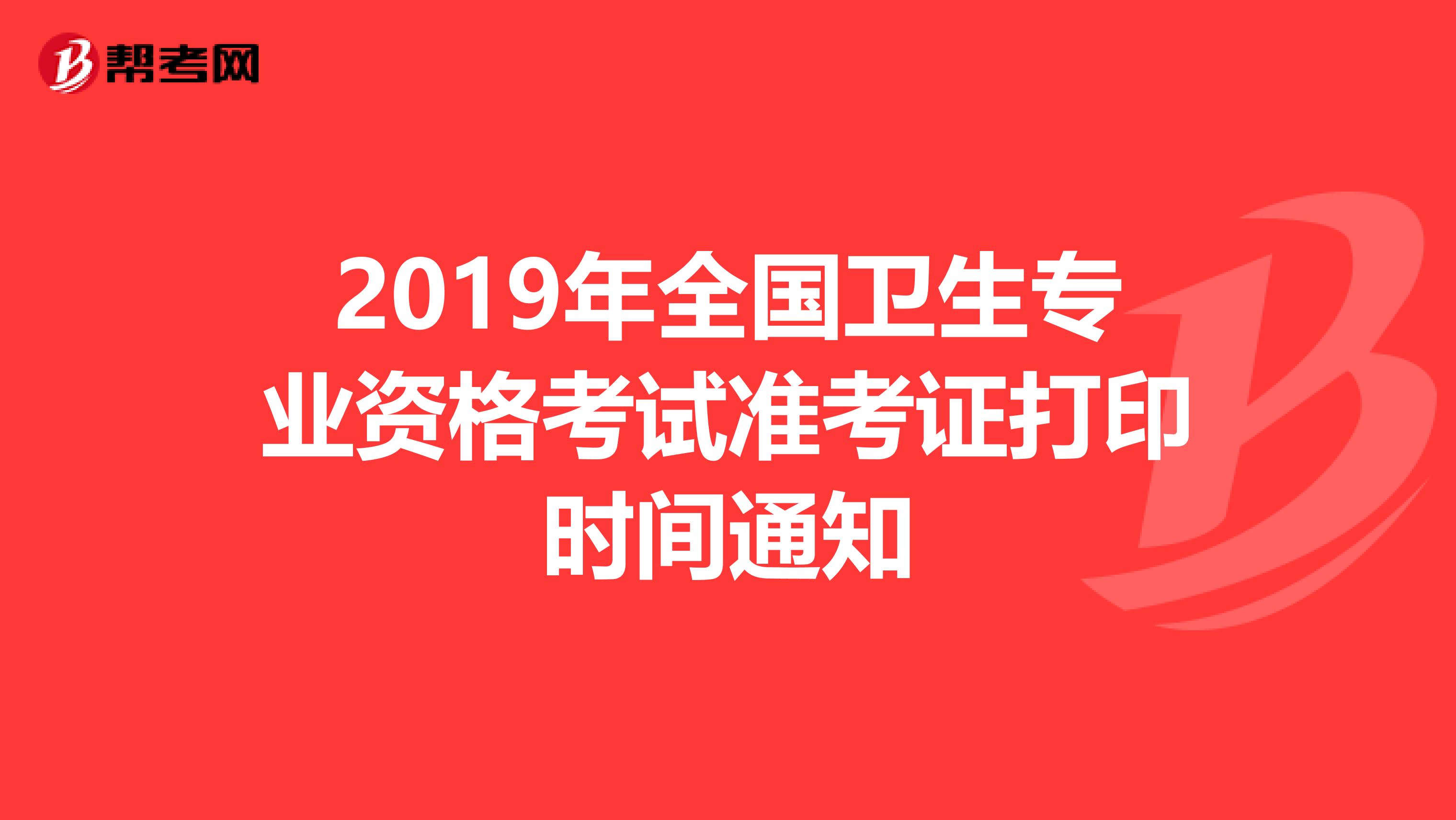 2019年全国卫生专业资格考试准考证打印时间通知