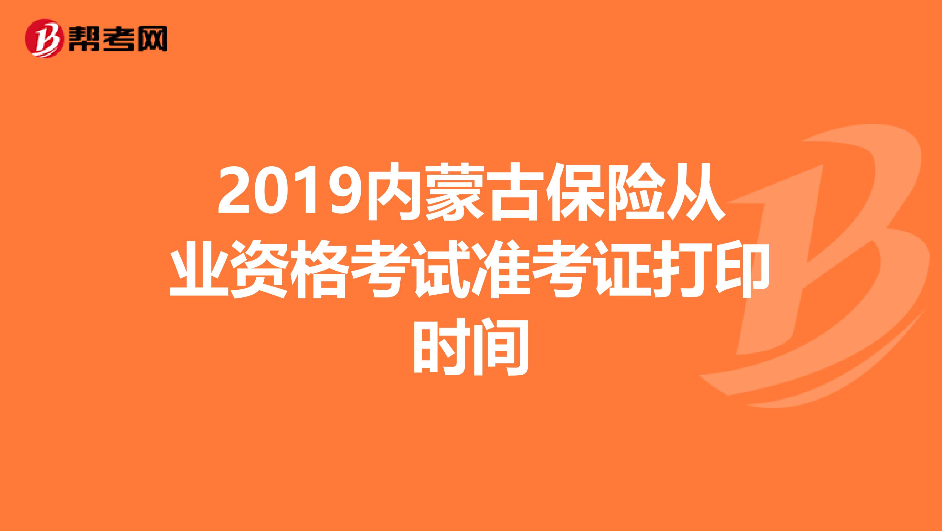2019内蒙古保险从业资格考试准考证打印时间