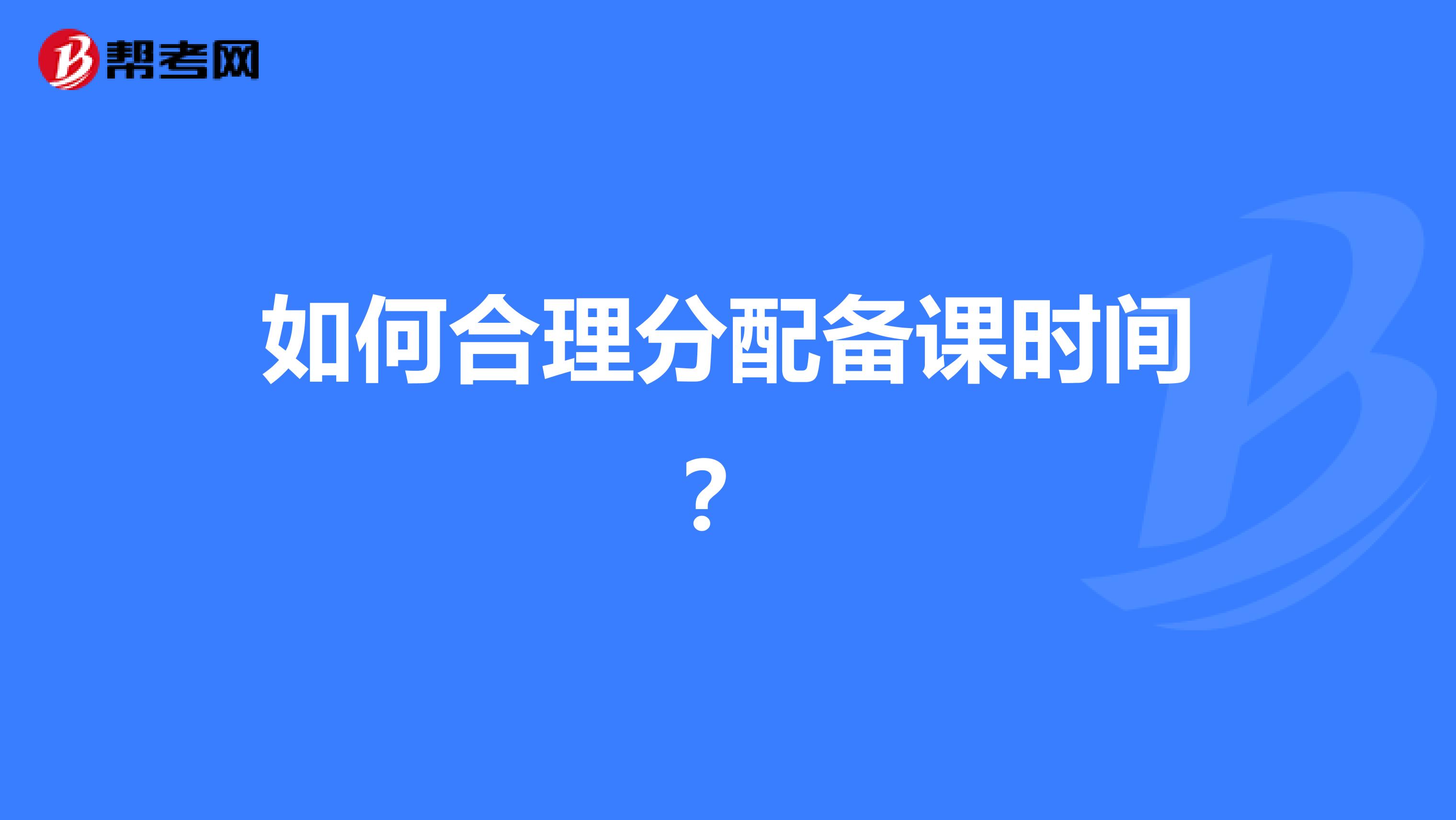 如何合理分配备课时间？