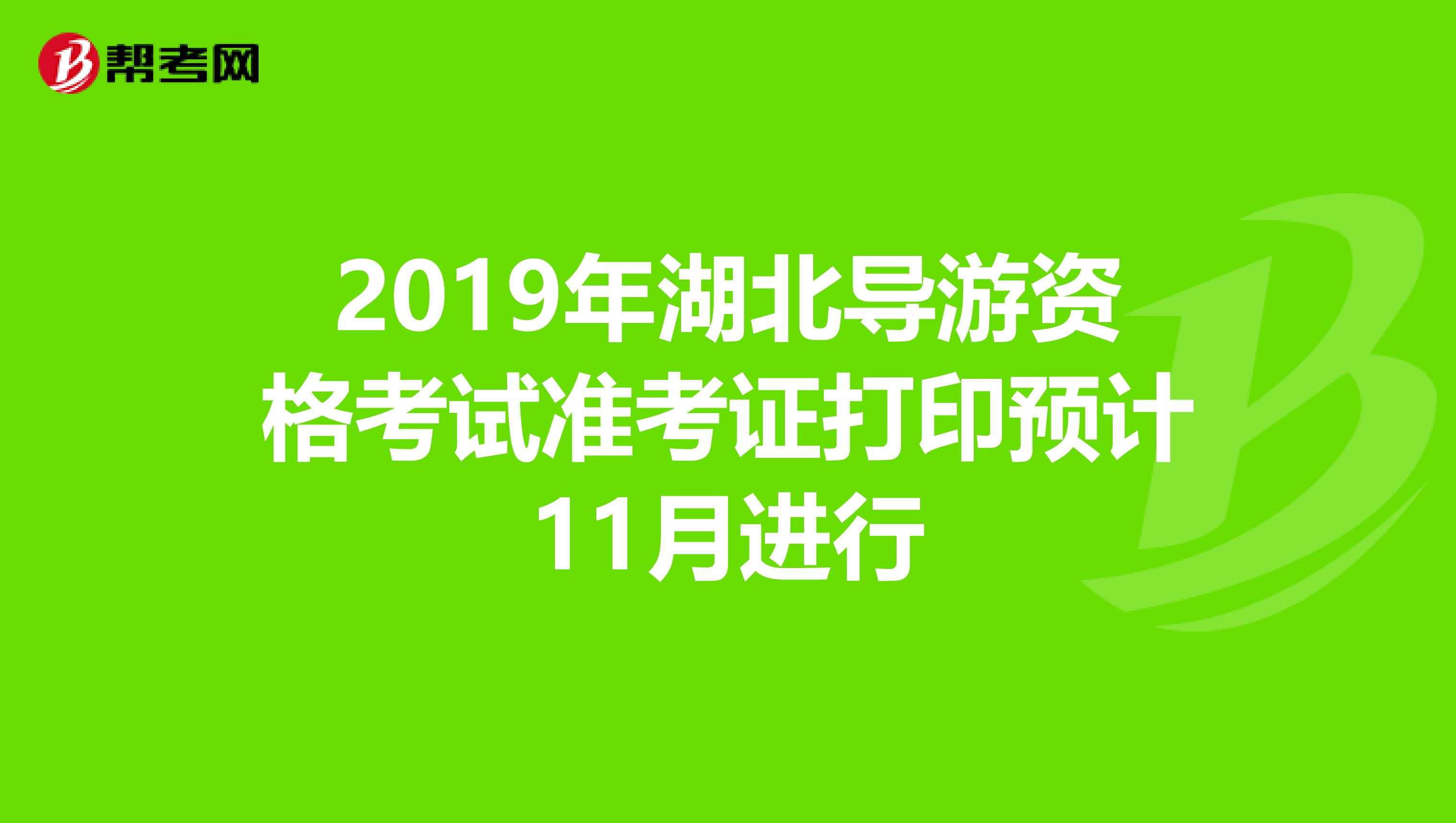 2019年湖北导游资格考试准考证打印预计11月进行