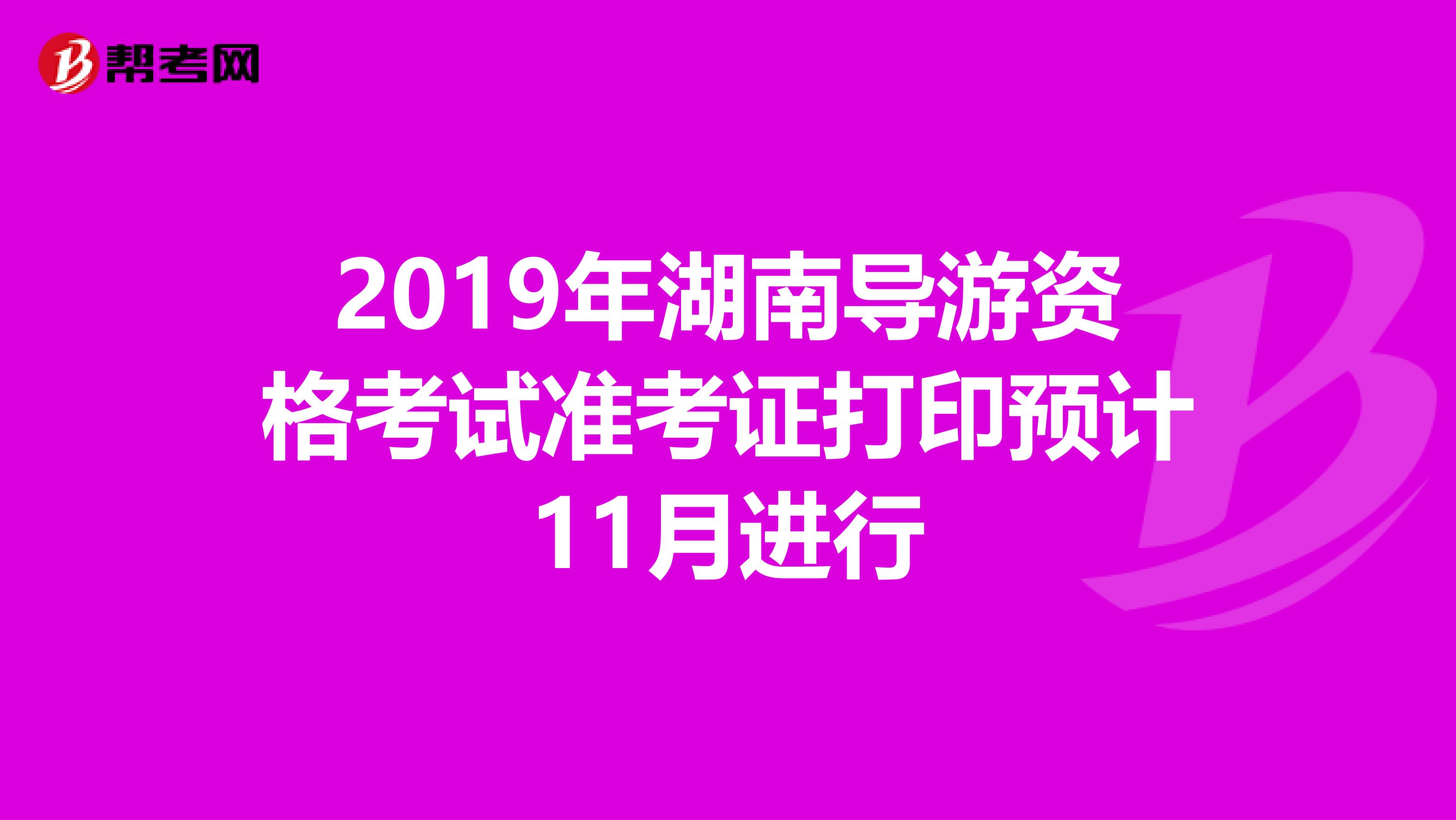 2019年湖南导游资格考试准考证打印预计11月进行