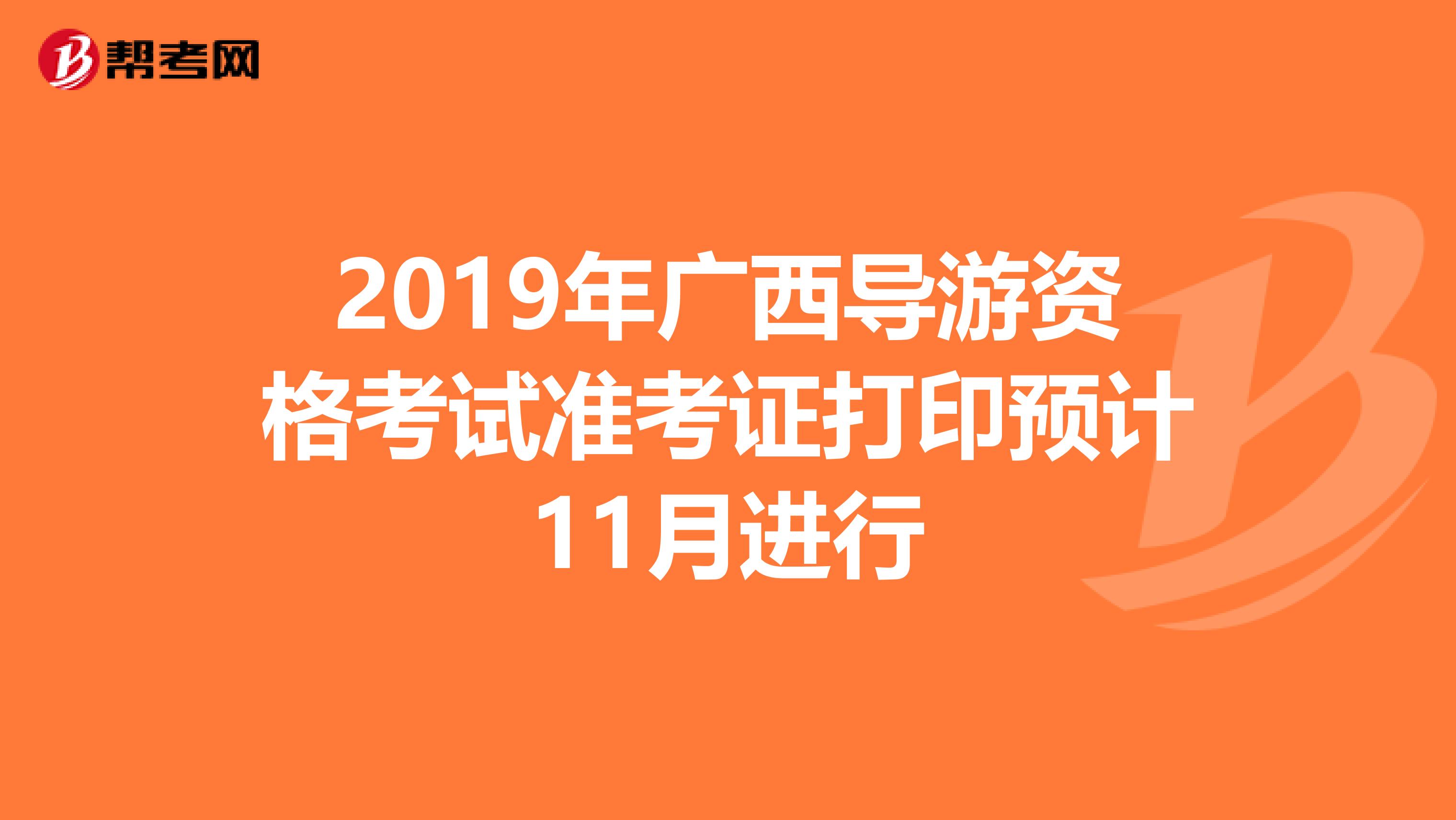 2019年广西导游资格考试准考证打印预计11月进行