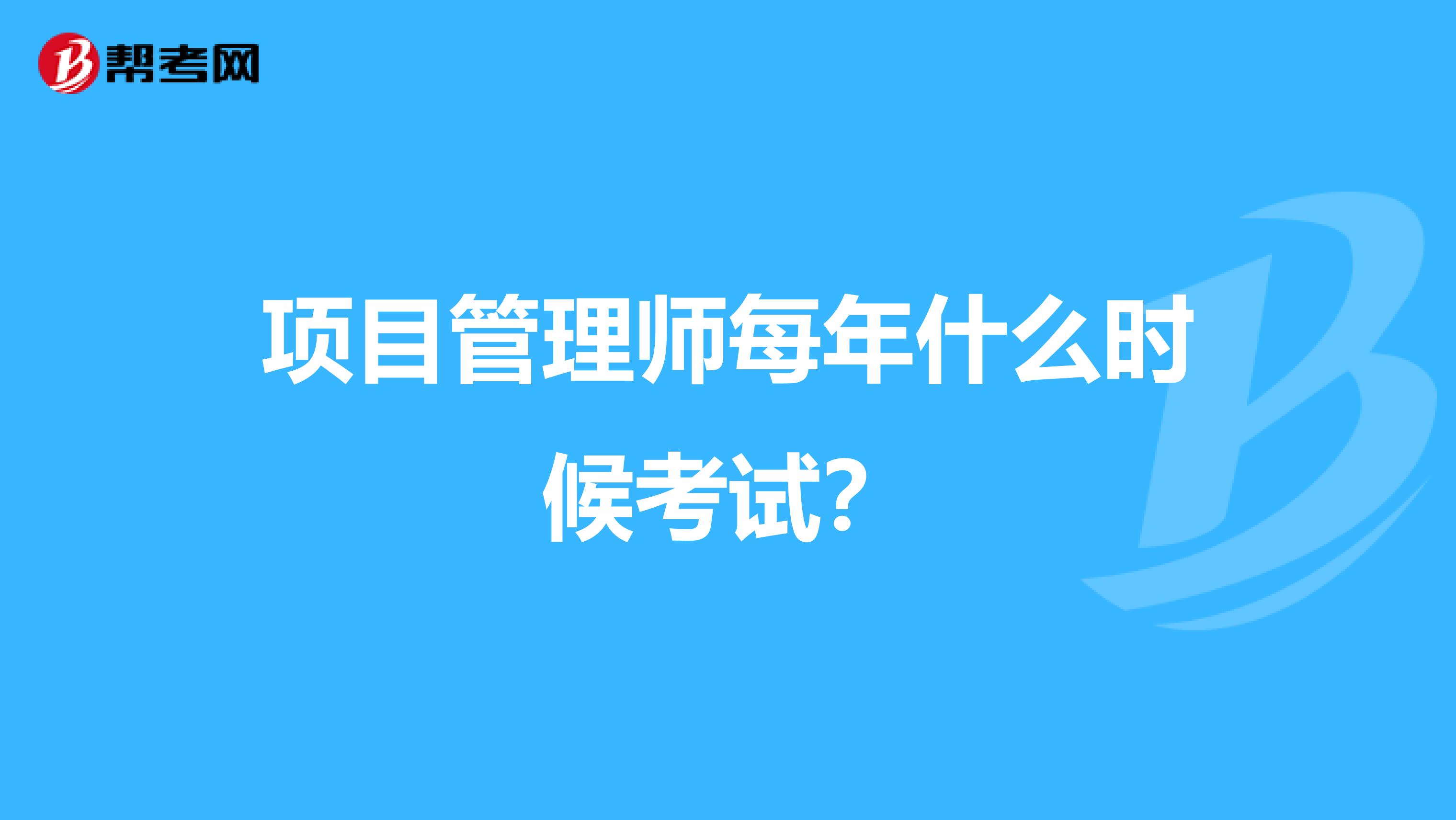 项目管理师每年什么时候考试？