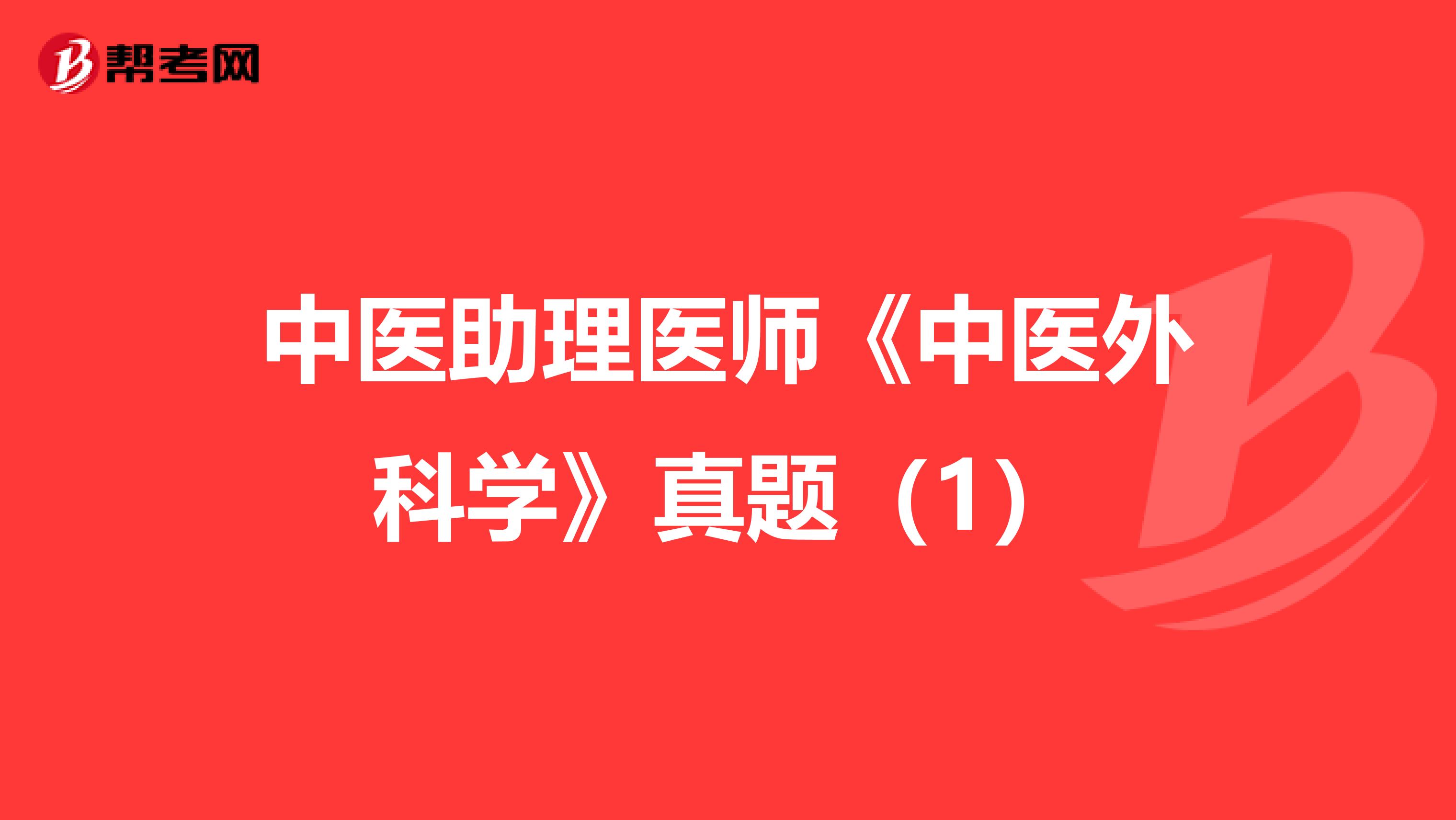 中医助理医师《中医外科学》真题（1）