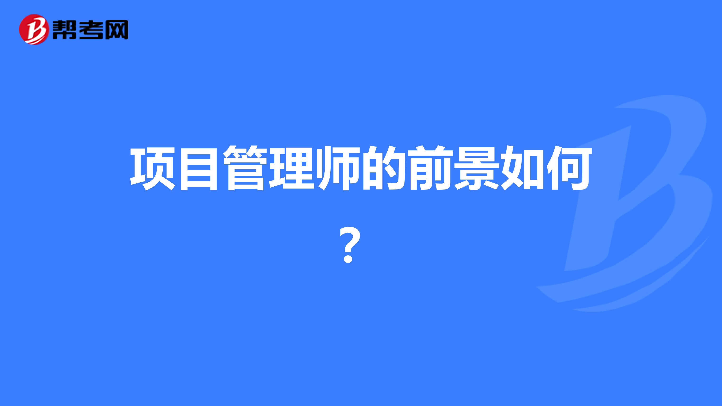 项目管理师的前景如何？