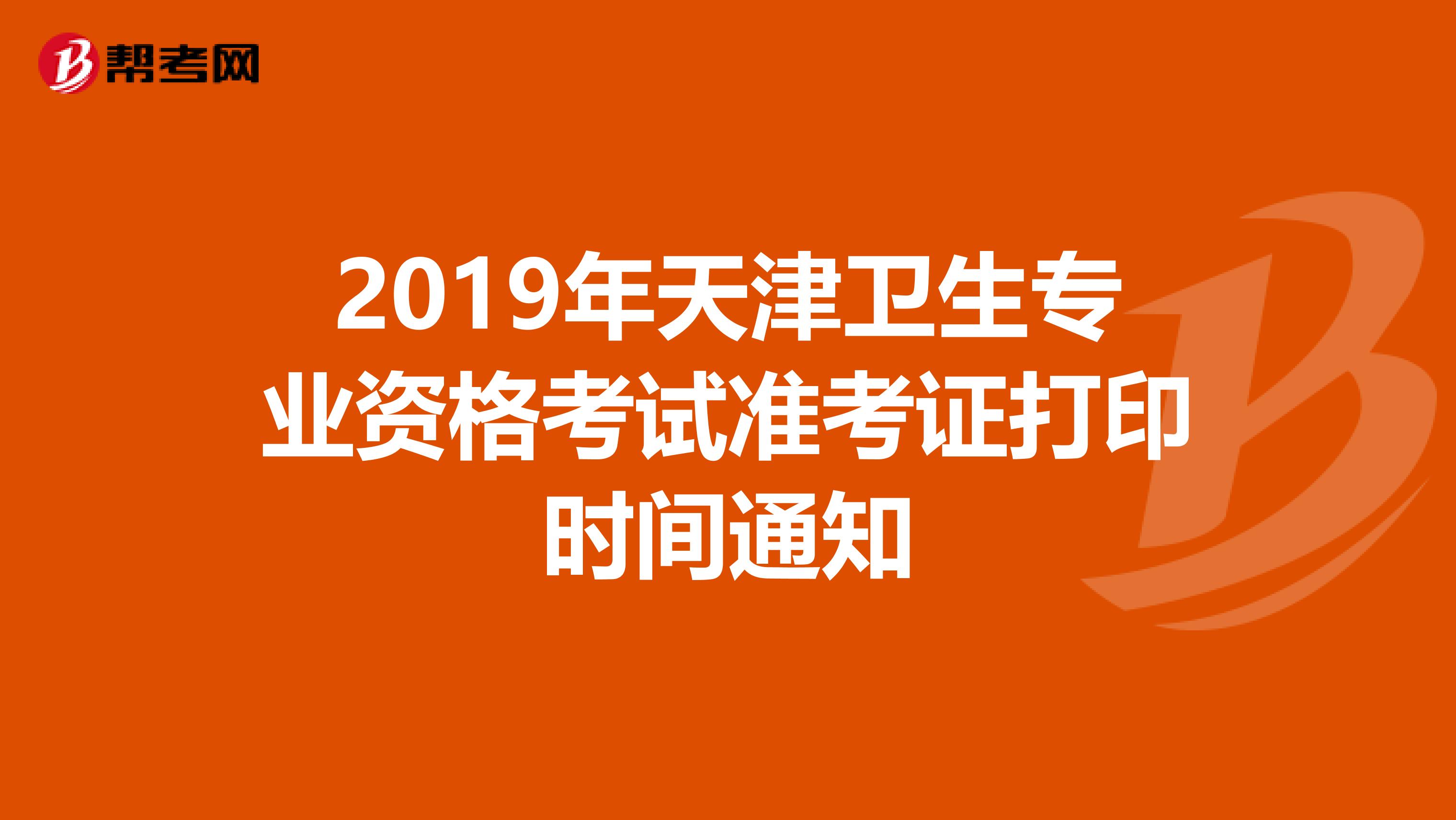 2019年天津卫生专业资格考试准考证打印时间通知
