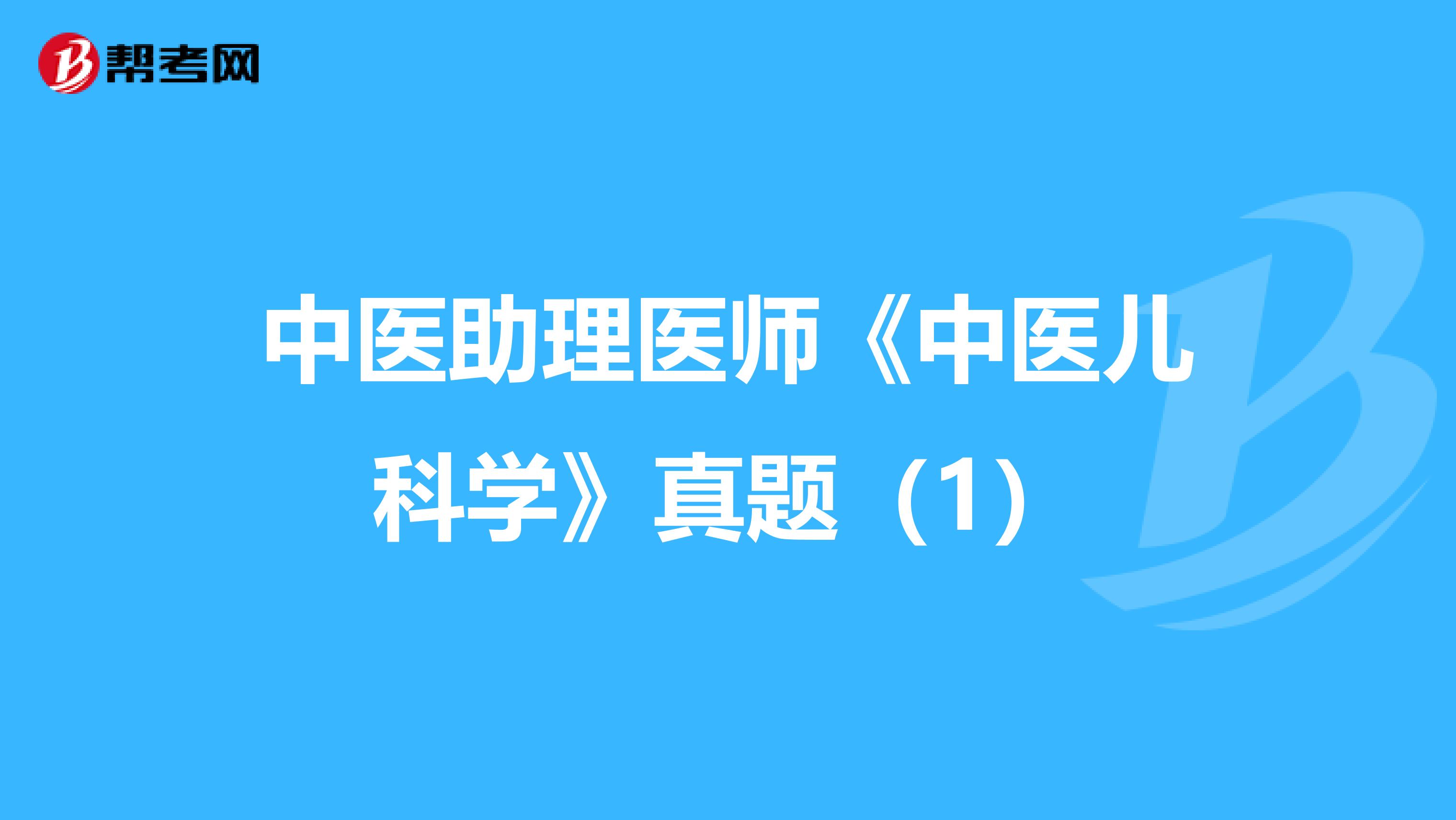 中医助理医师《中医儿科学》真题（1）