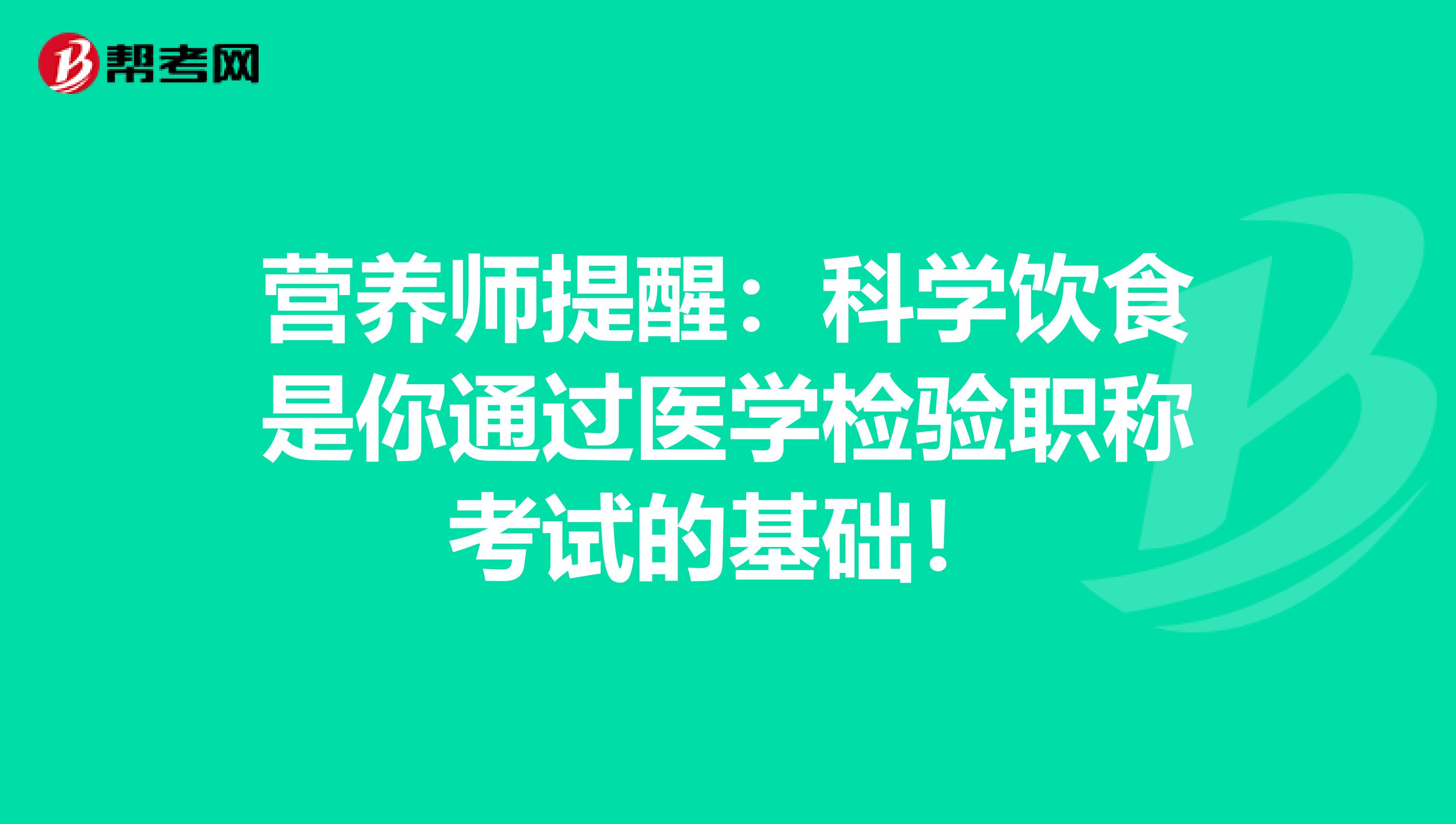 营养师提醒：科学饮食是你通过医学检验职称考试的基础！