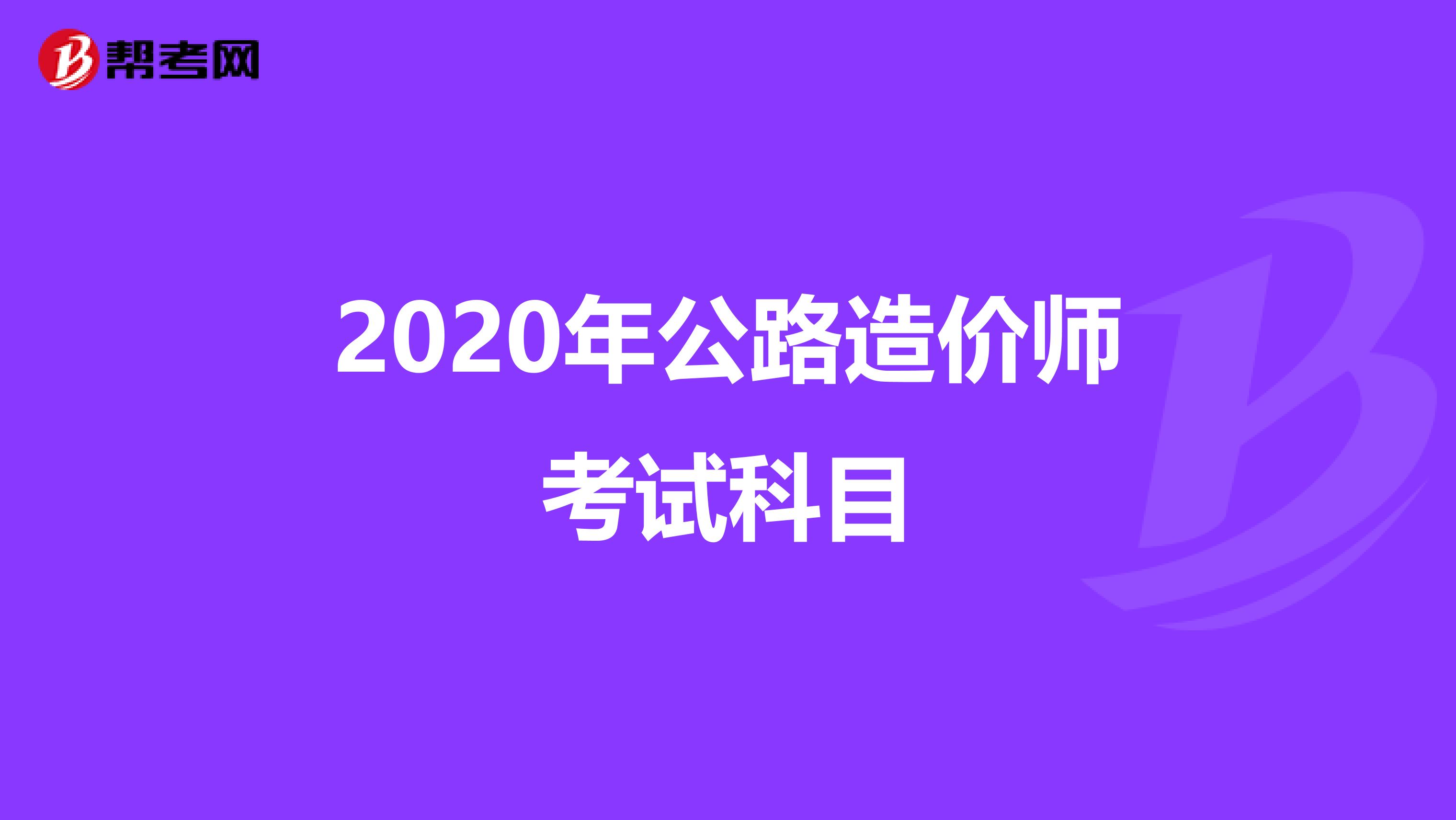 2020年公路造价师考试科目