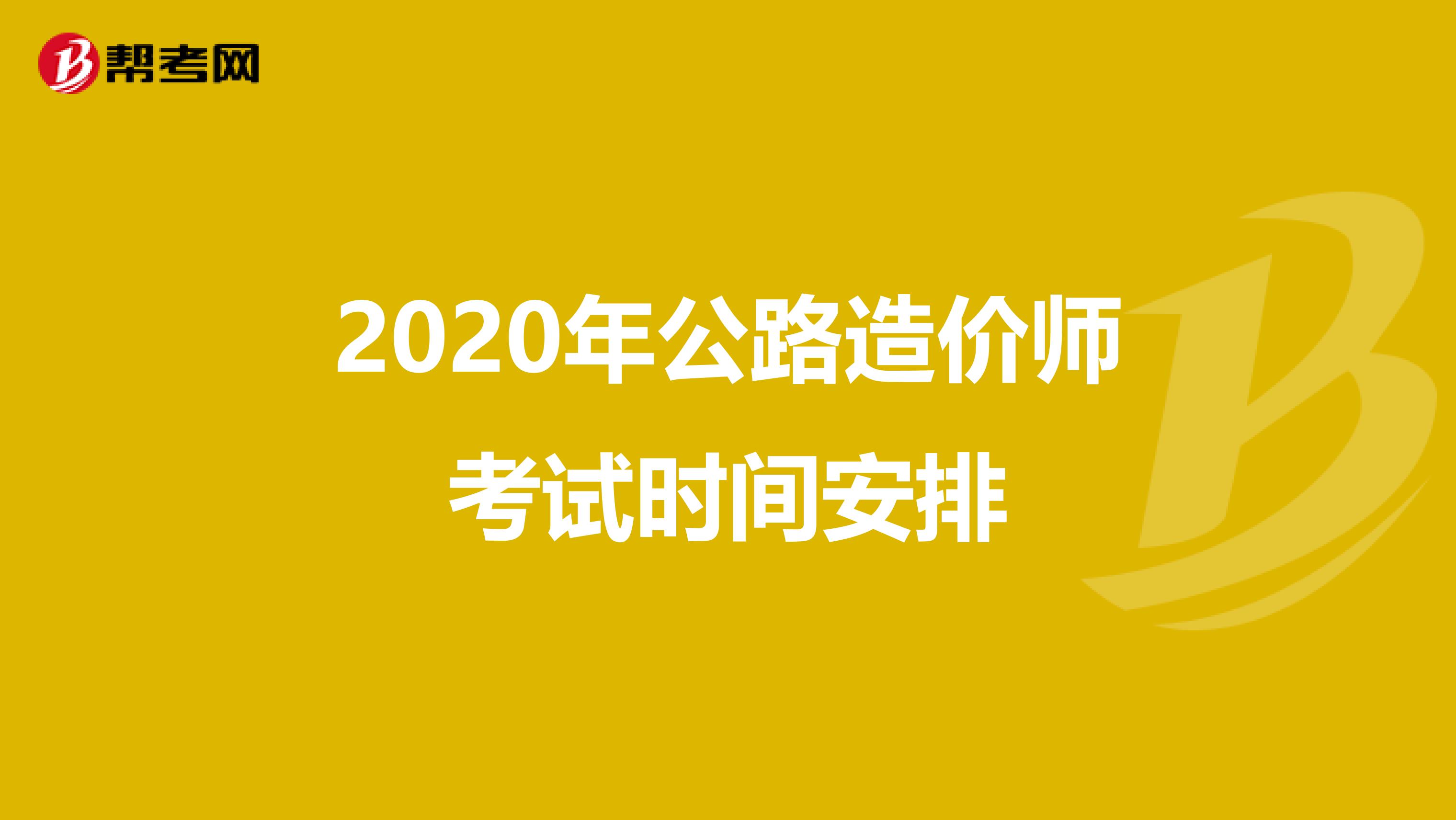 2020年公路造价师考试时间安排