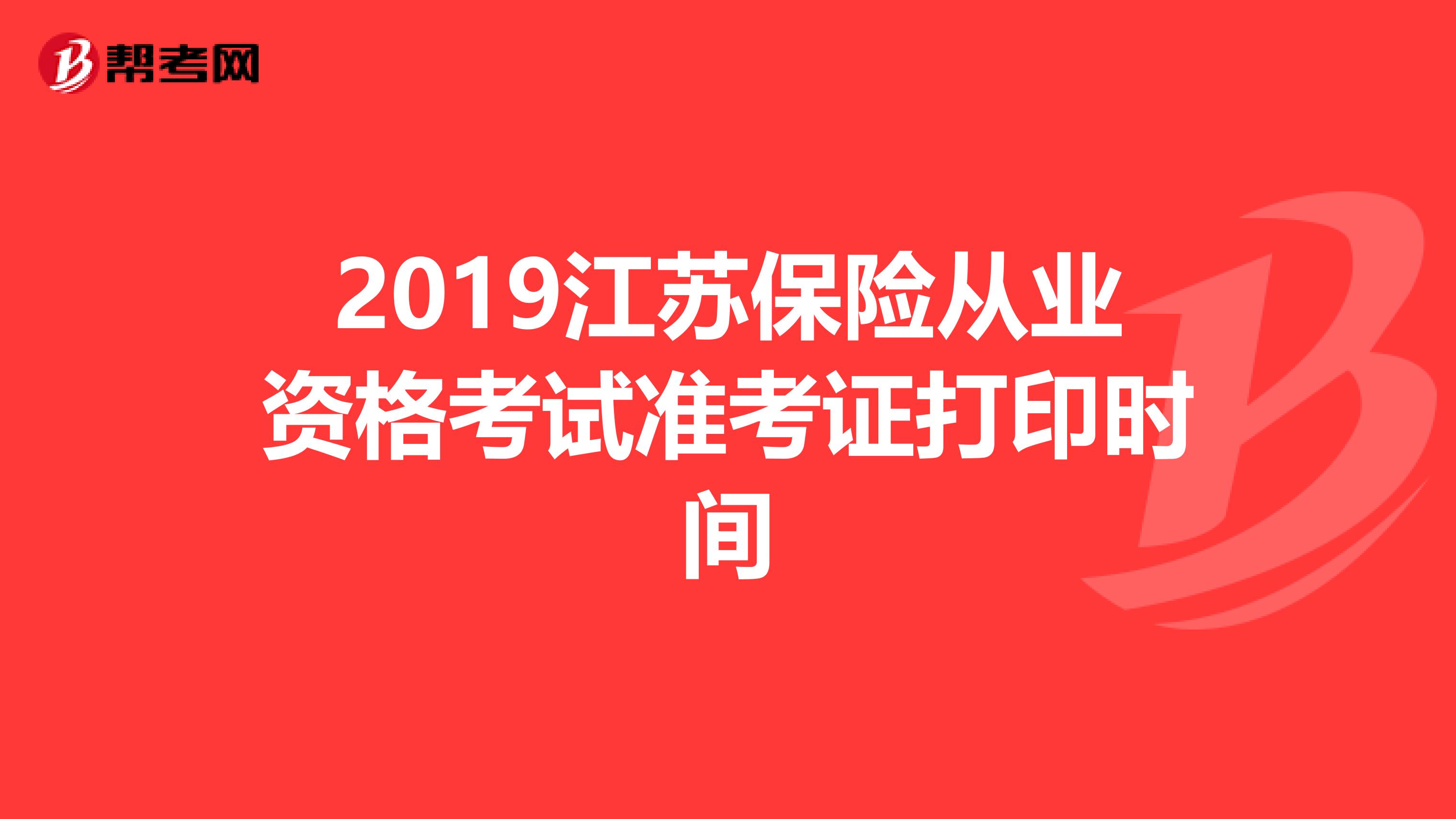 2019江苏保险从业资格考试准考证打印时间