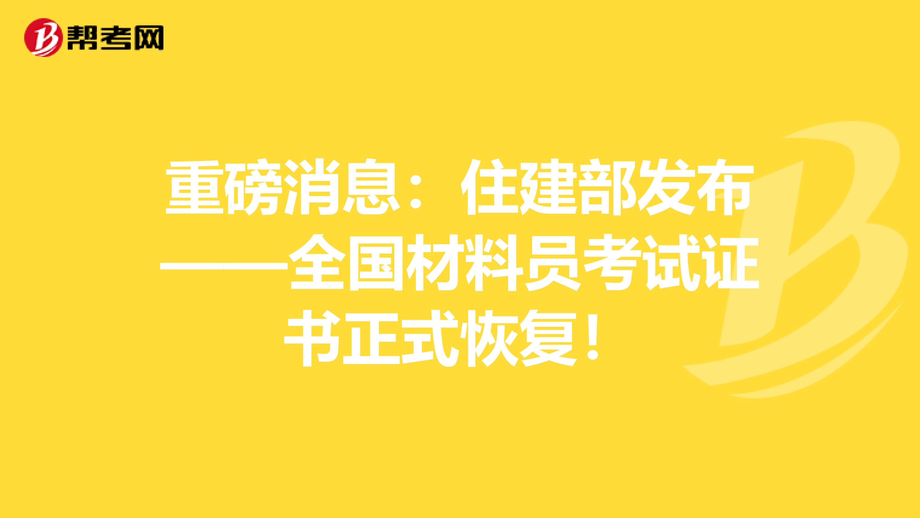 重磅消息：住建部发布——全国材料员考试证书正式恢复！