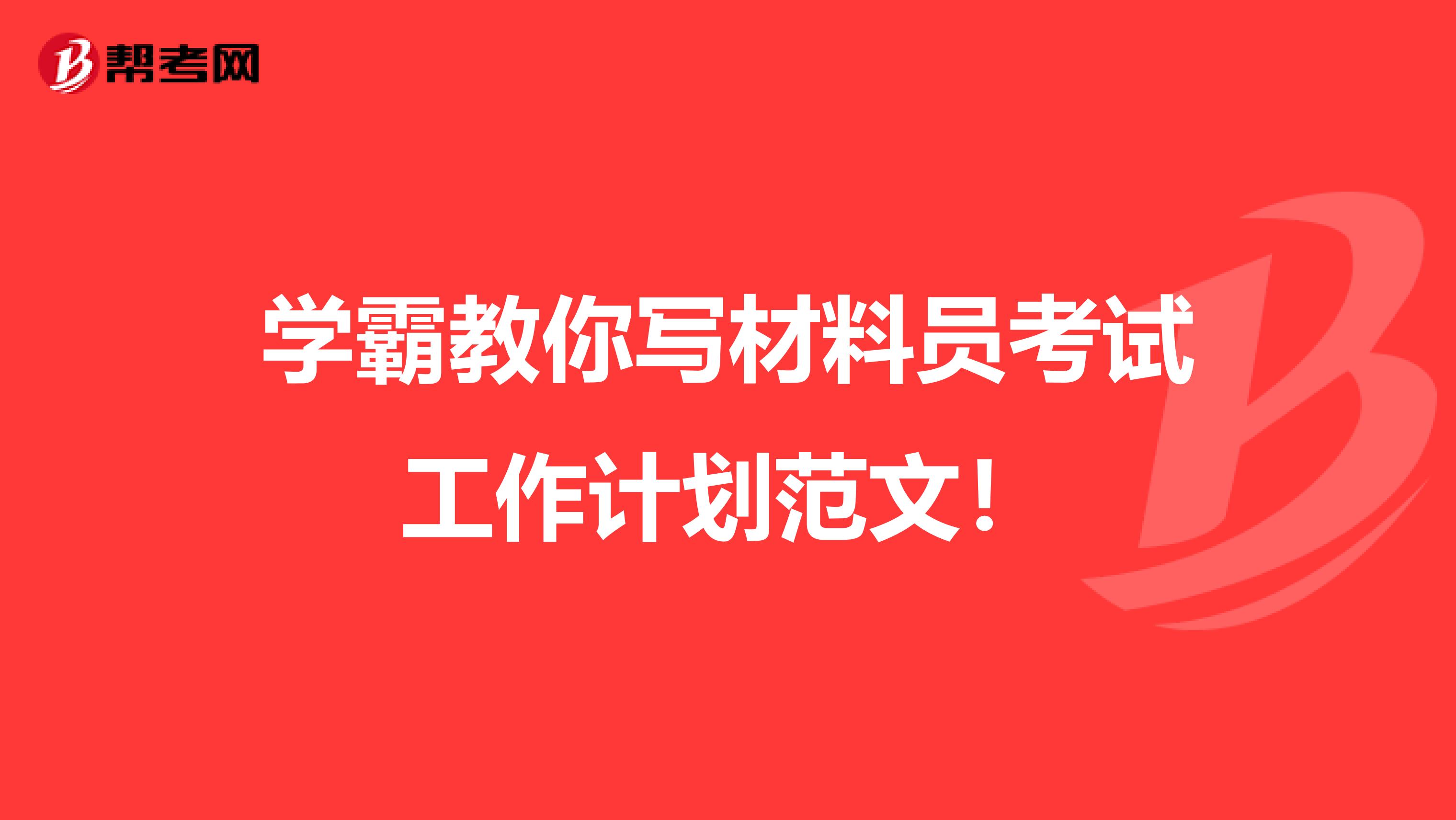 学霸教你写材料员考试工作计划范文！