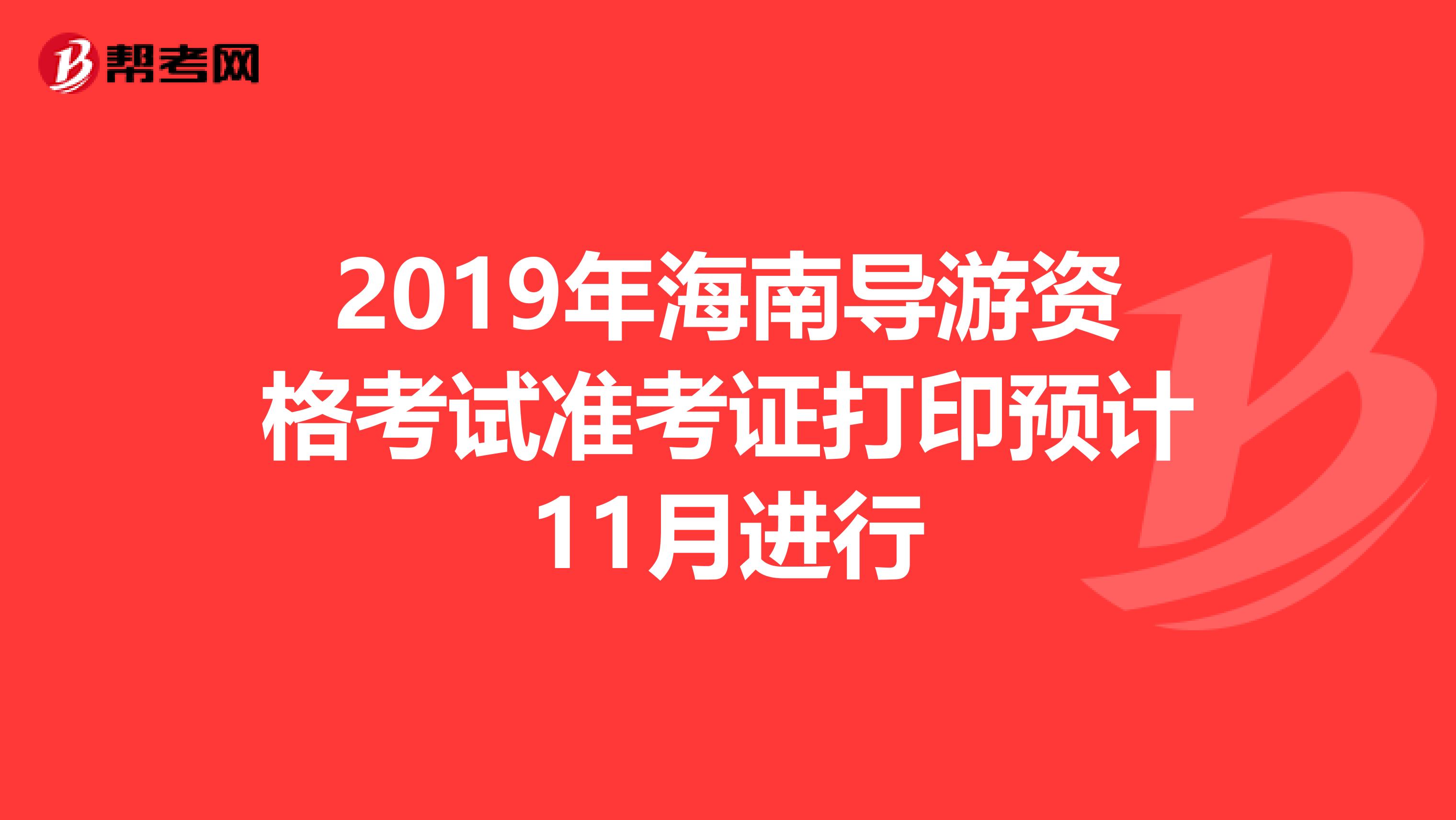 2019年海南导游资格考试准考证打印预计11月进行