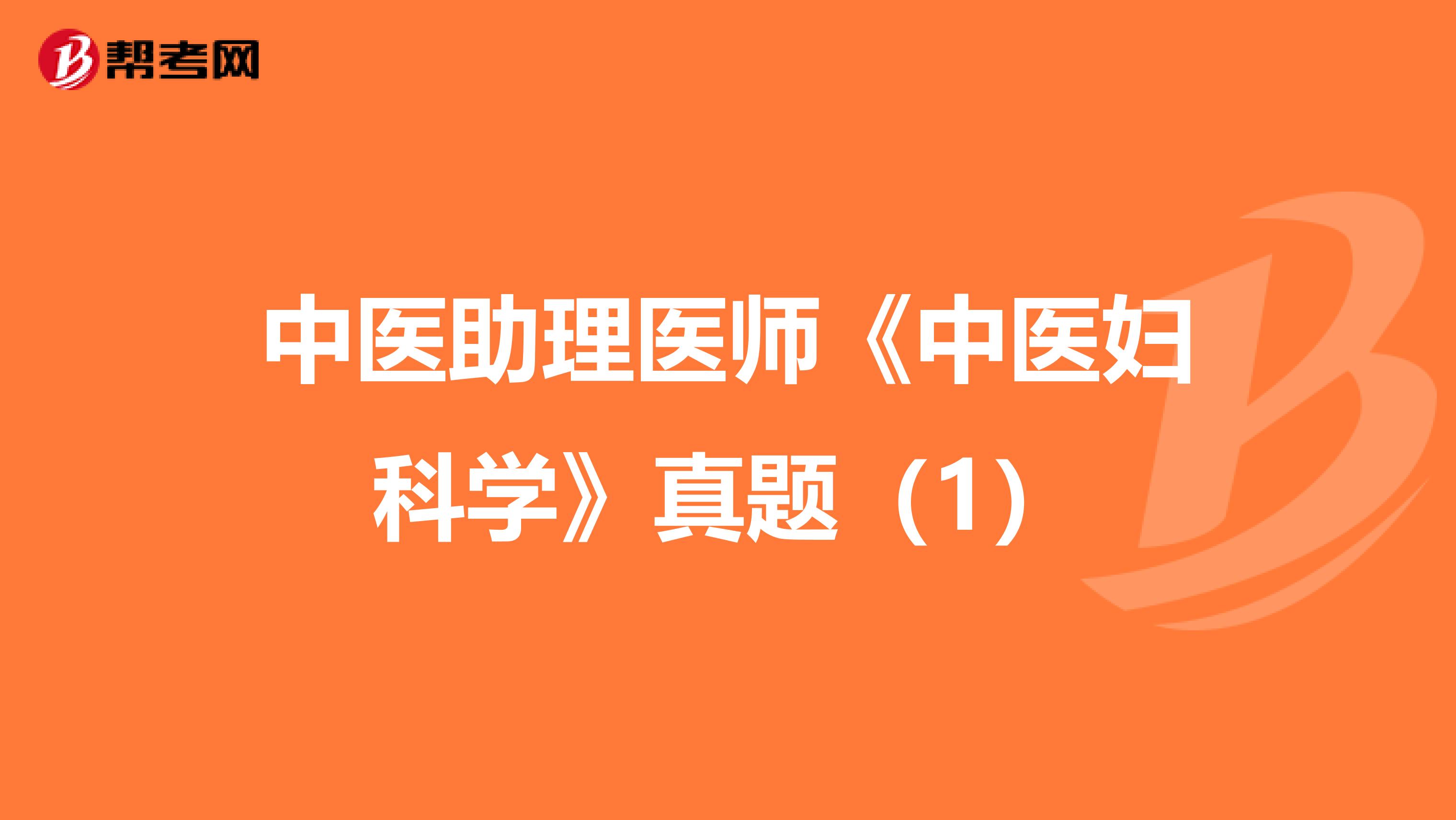 中医助理医师《中医妇科学》真题（1）