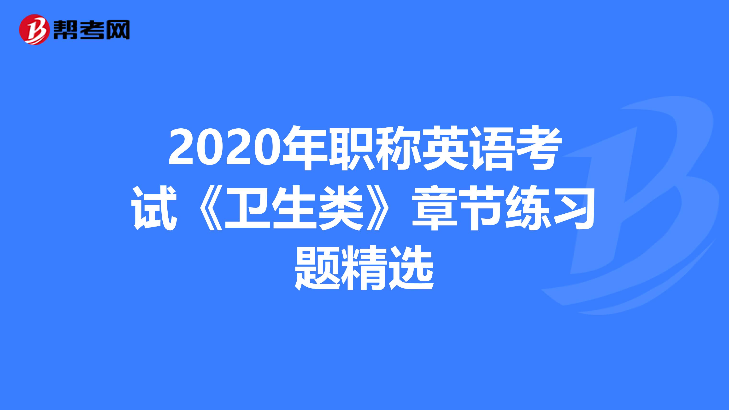 2020年职称英语考试《卫生类》章节练习题精选