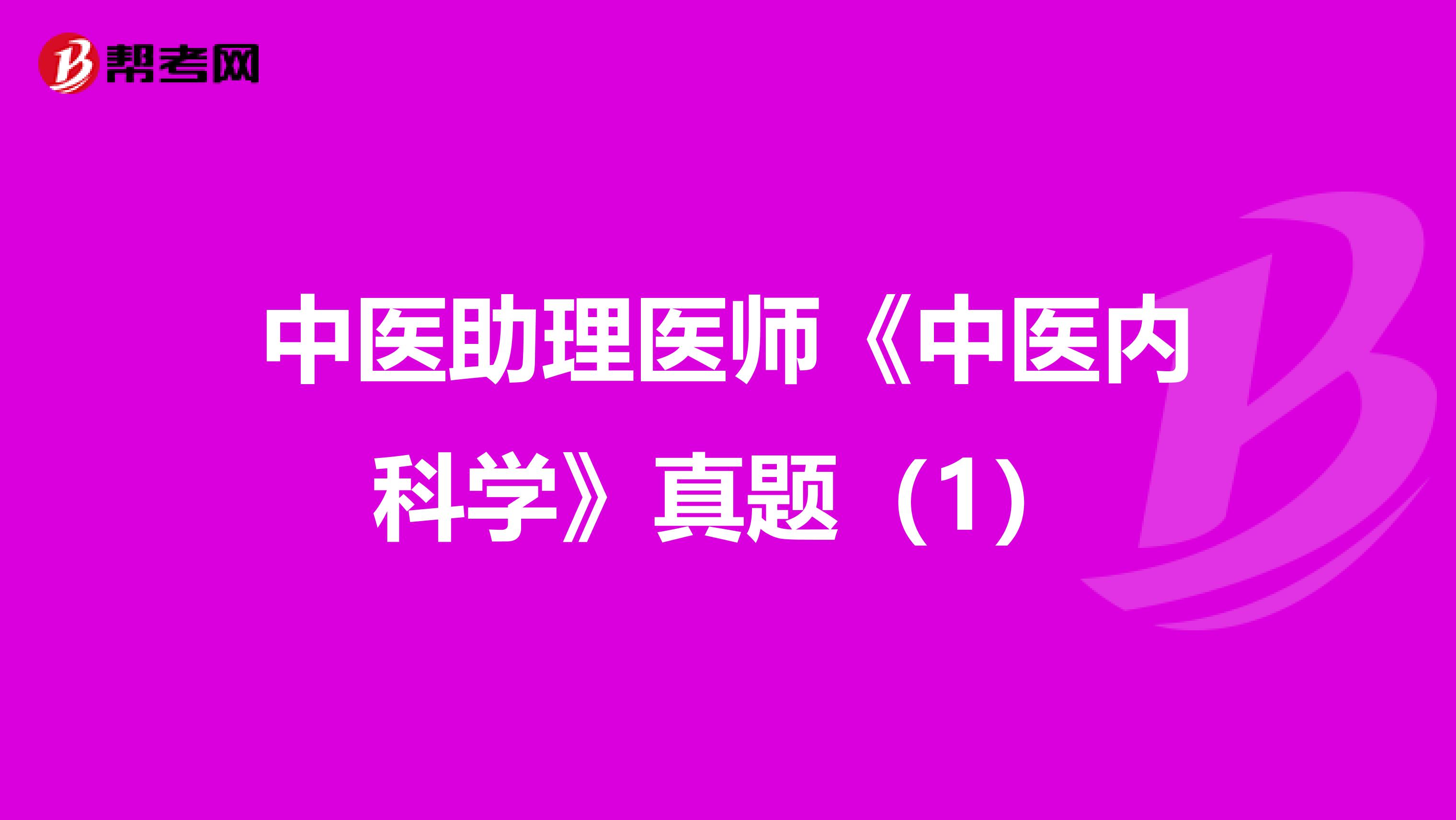 中医助理医师《中医内科学》真题（1）