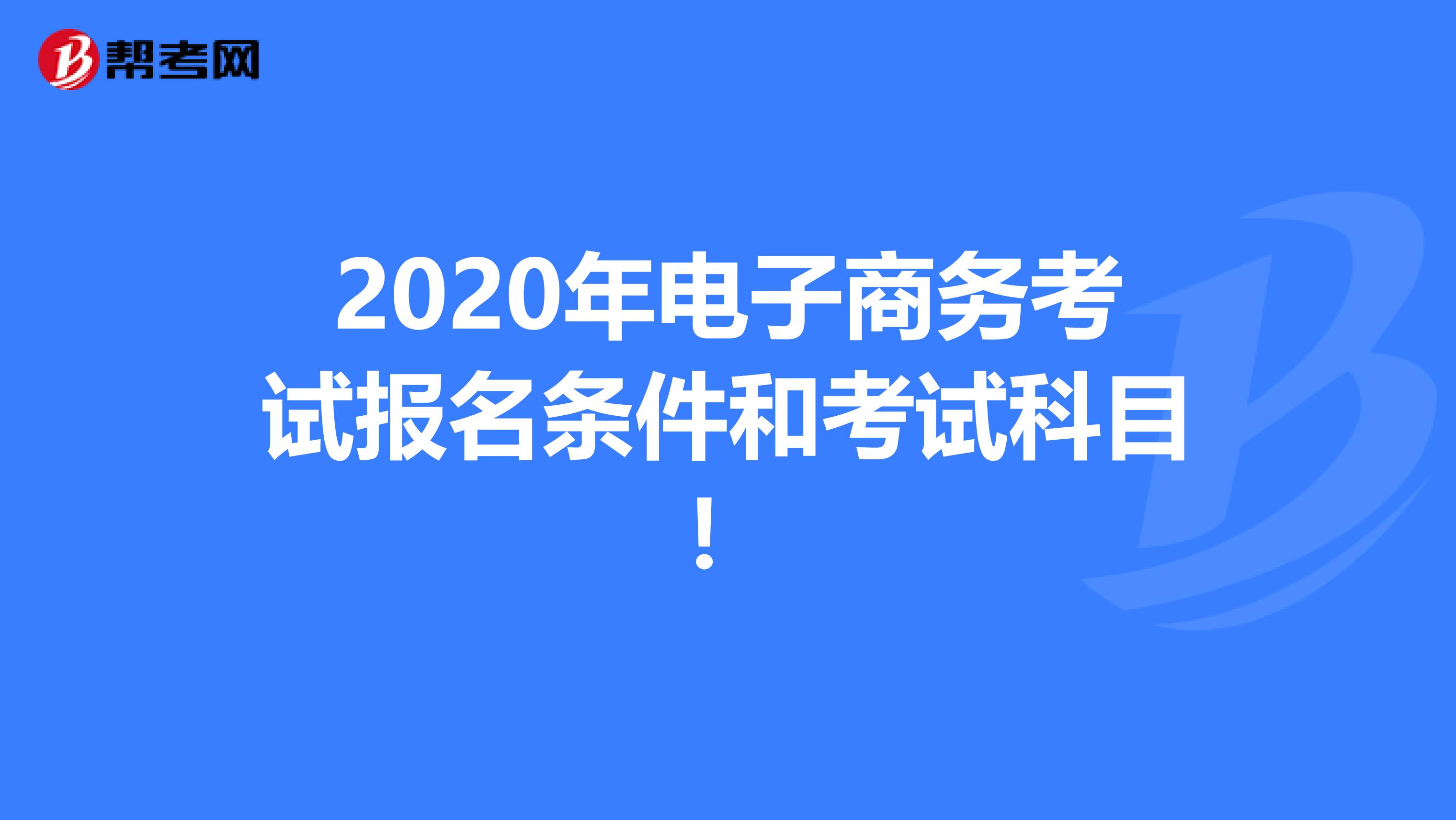 2020年电子商务考试报名条件和考试科目！