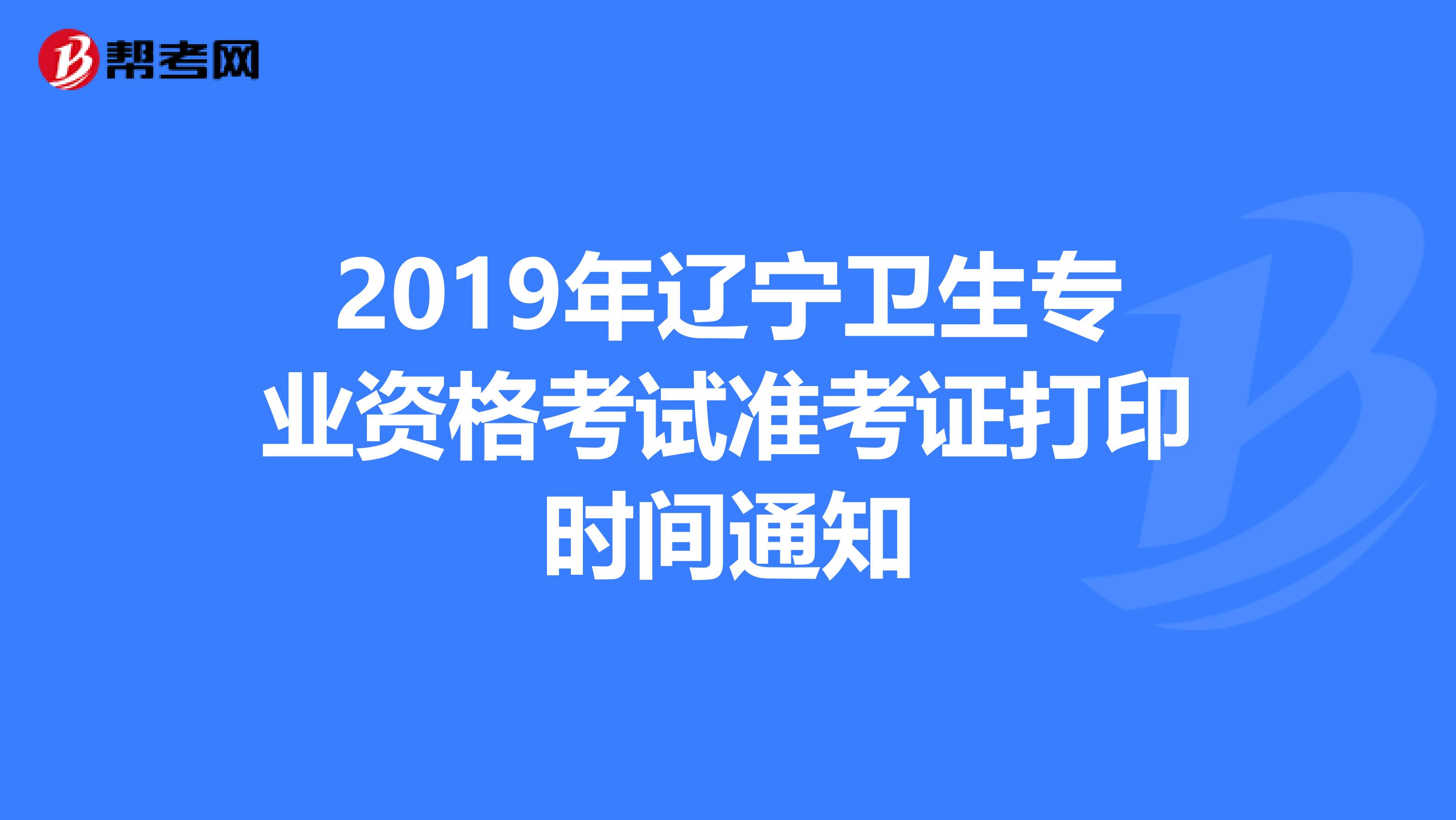 2019年辽宁卫生专业资格考试准考证打印时间通知