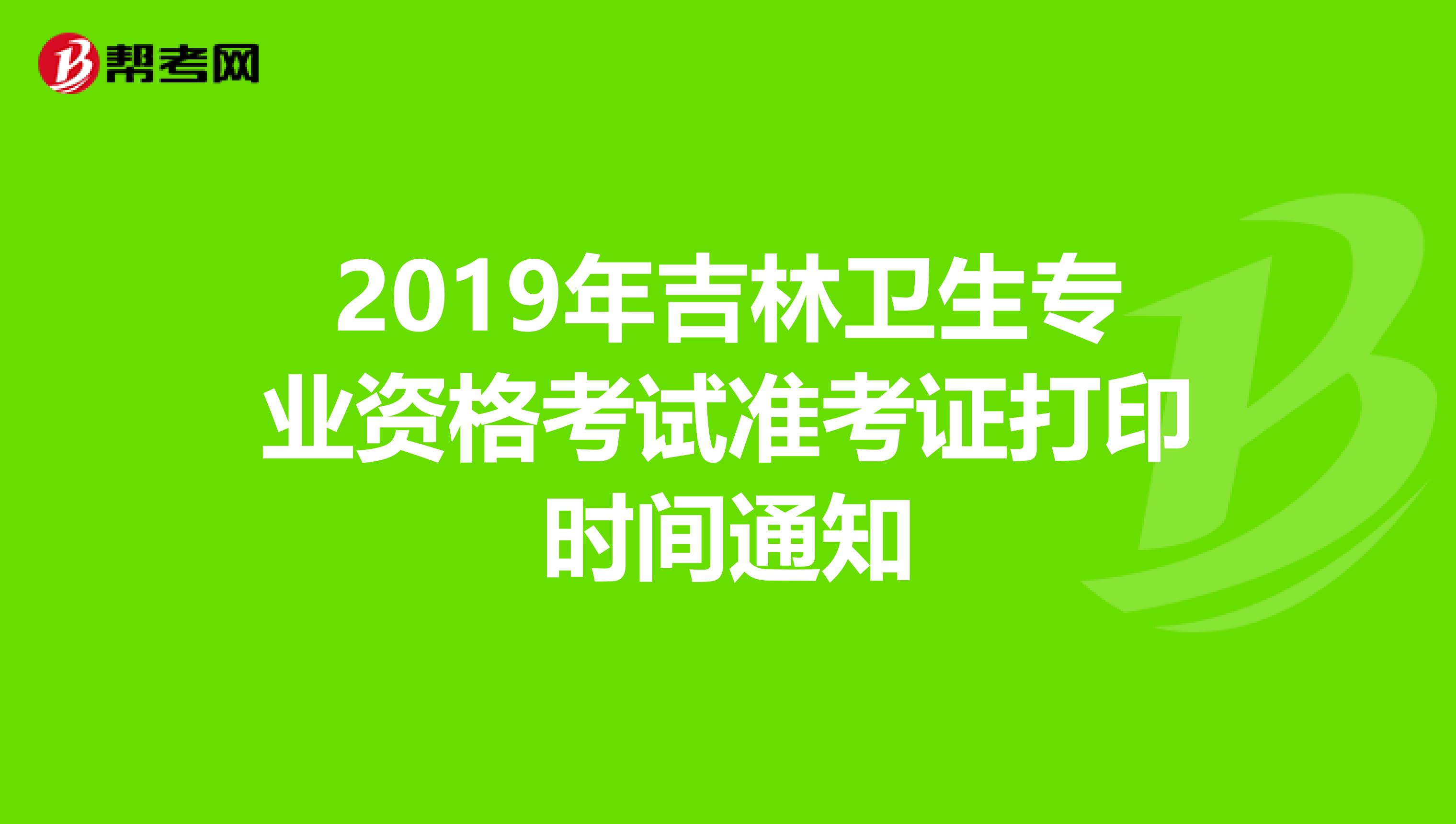 2019年吉林卫生专业资格考试准考证打印时间通知