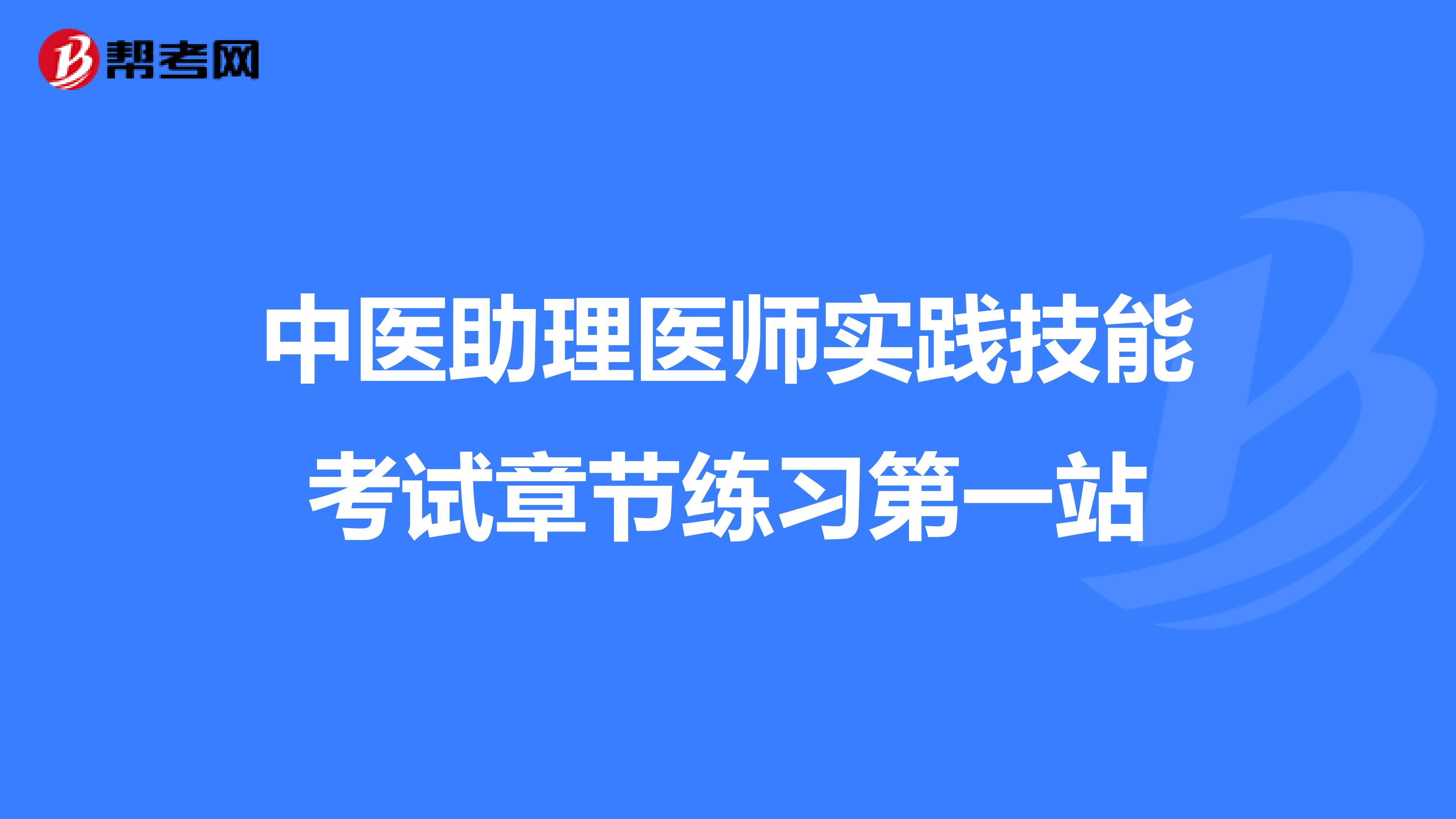 中医助理医师实践技能考试章节练习第一站