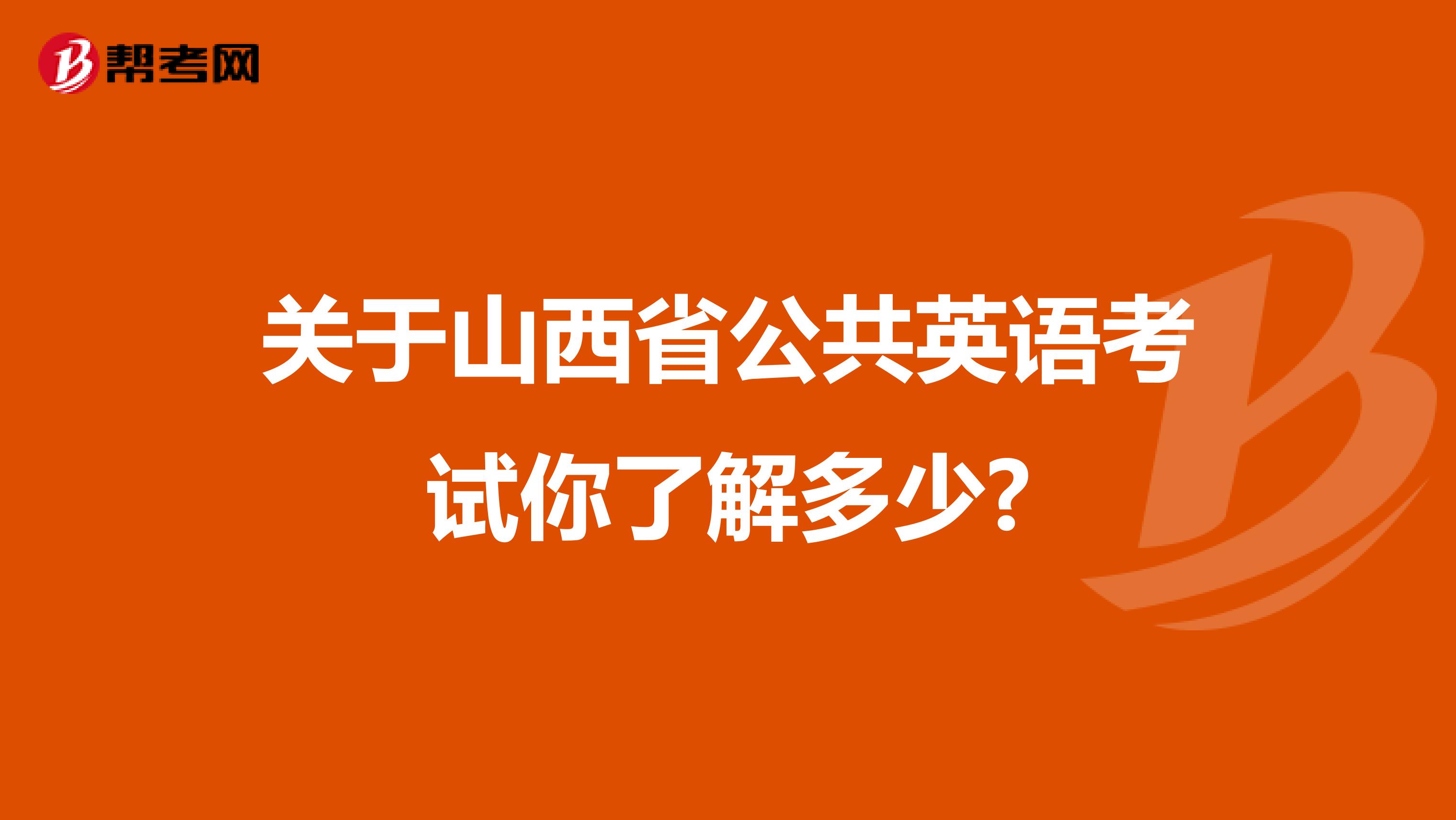 关于山西省公共英语考试你了解多少?