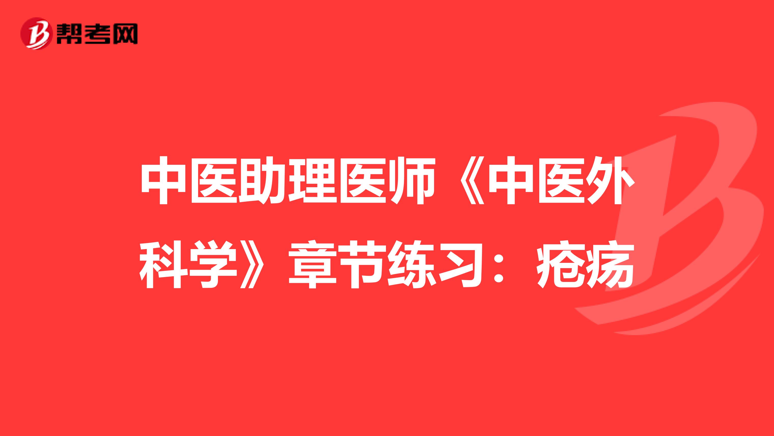 中医助理医师《中医外科学》章节练习：疮疡
