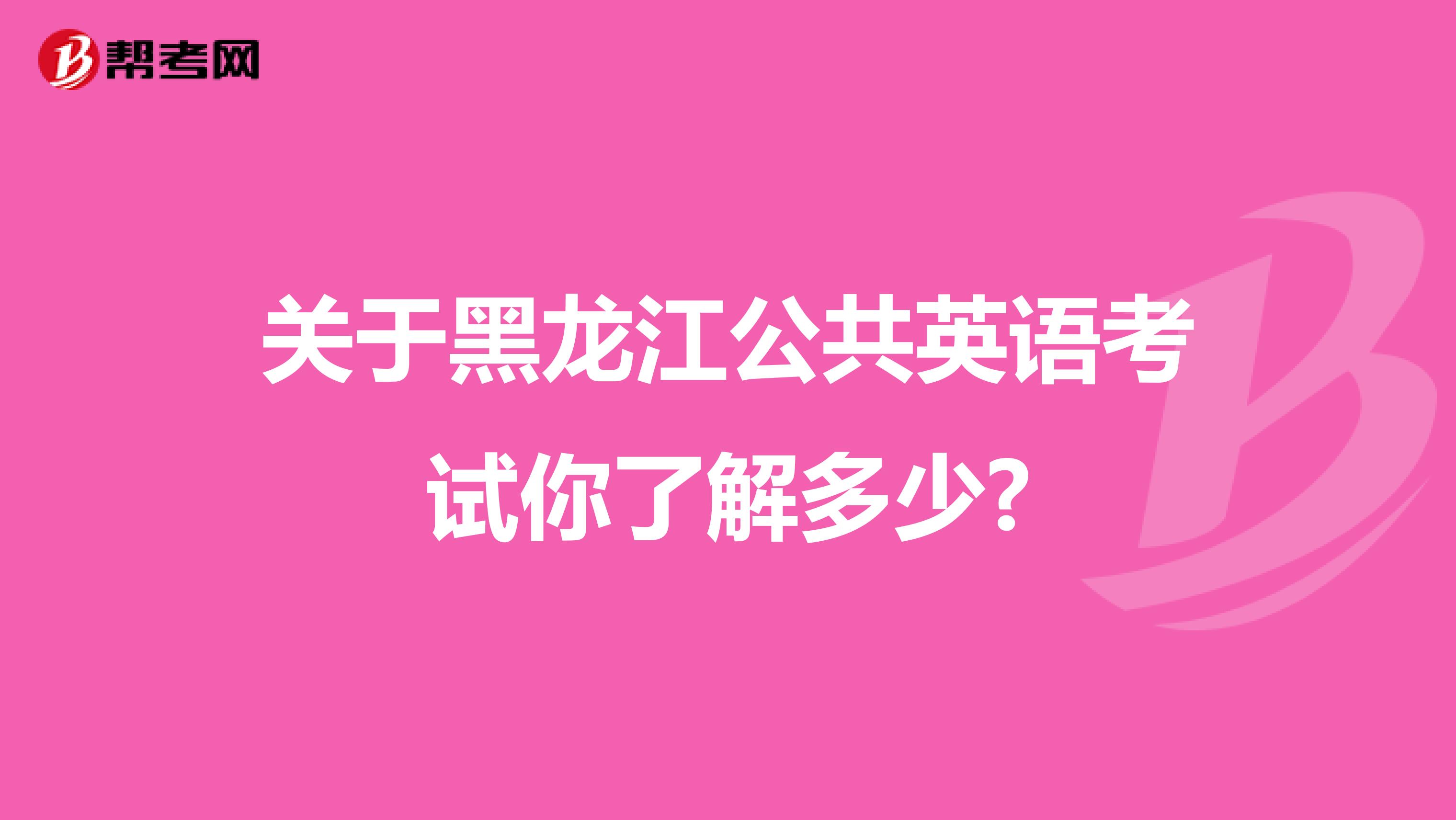 关于黑龙江公共英语考试你了解多少?