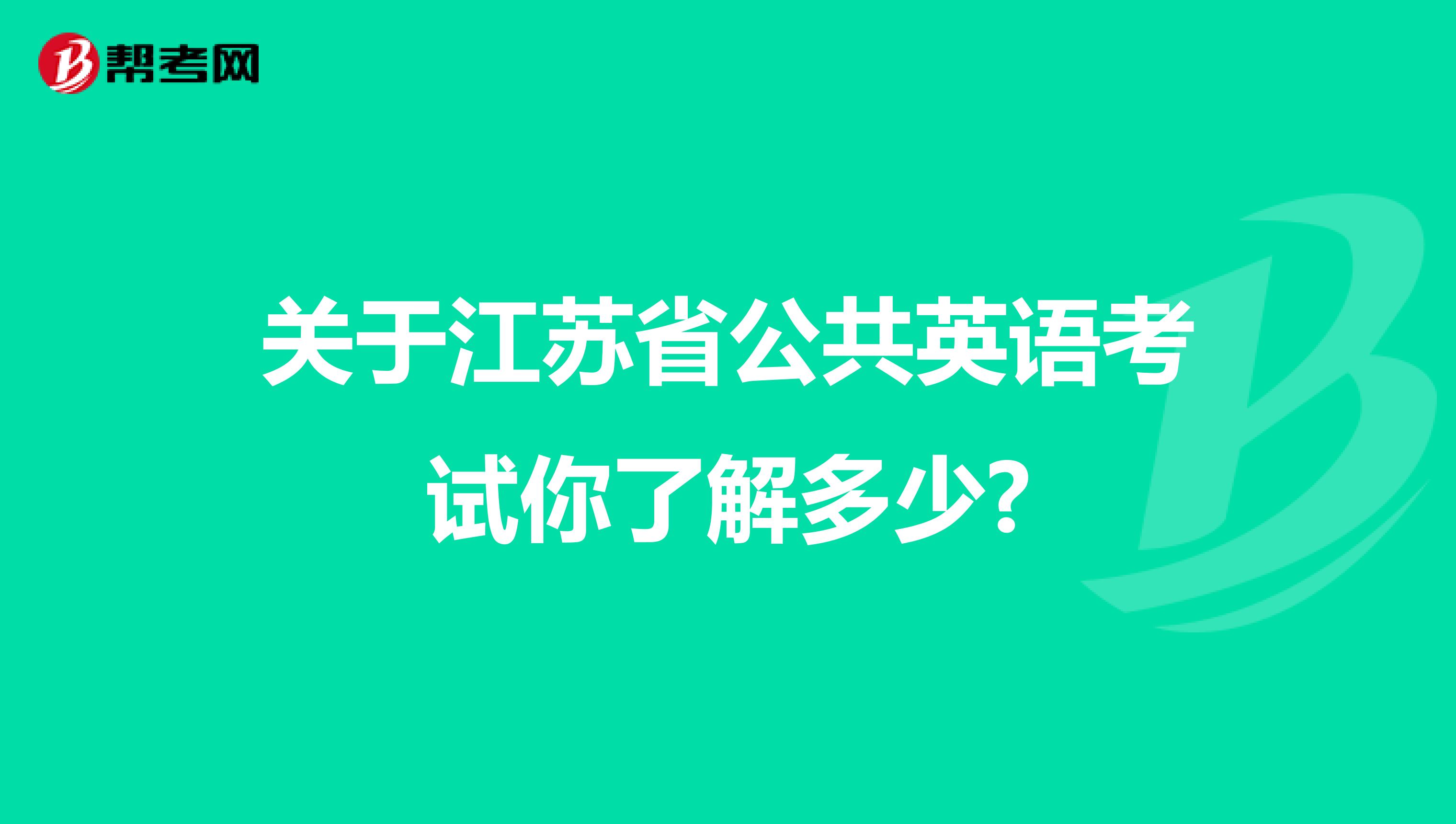 关于江苏省公共英语考试你了解多少?