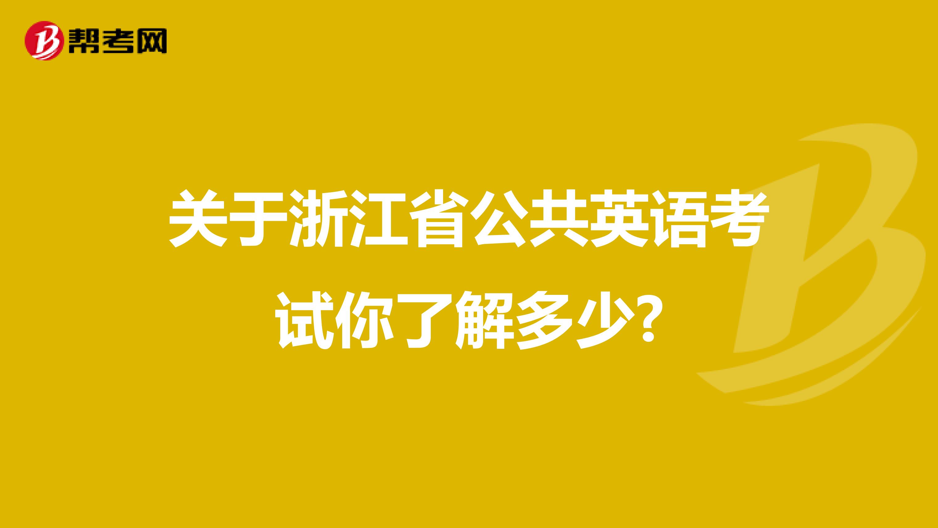 关于浙江省公共英语考试你了解多少?