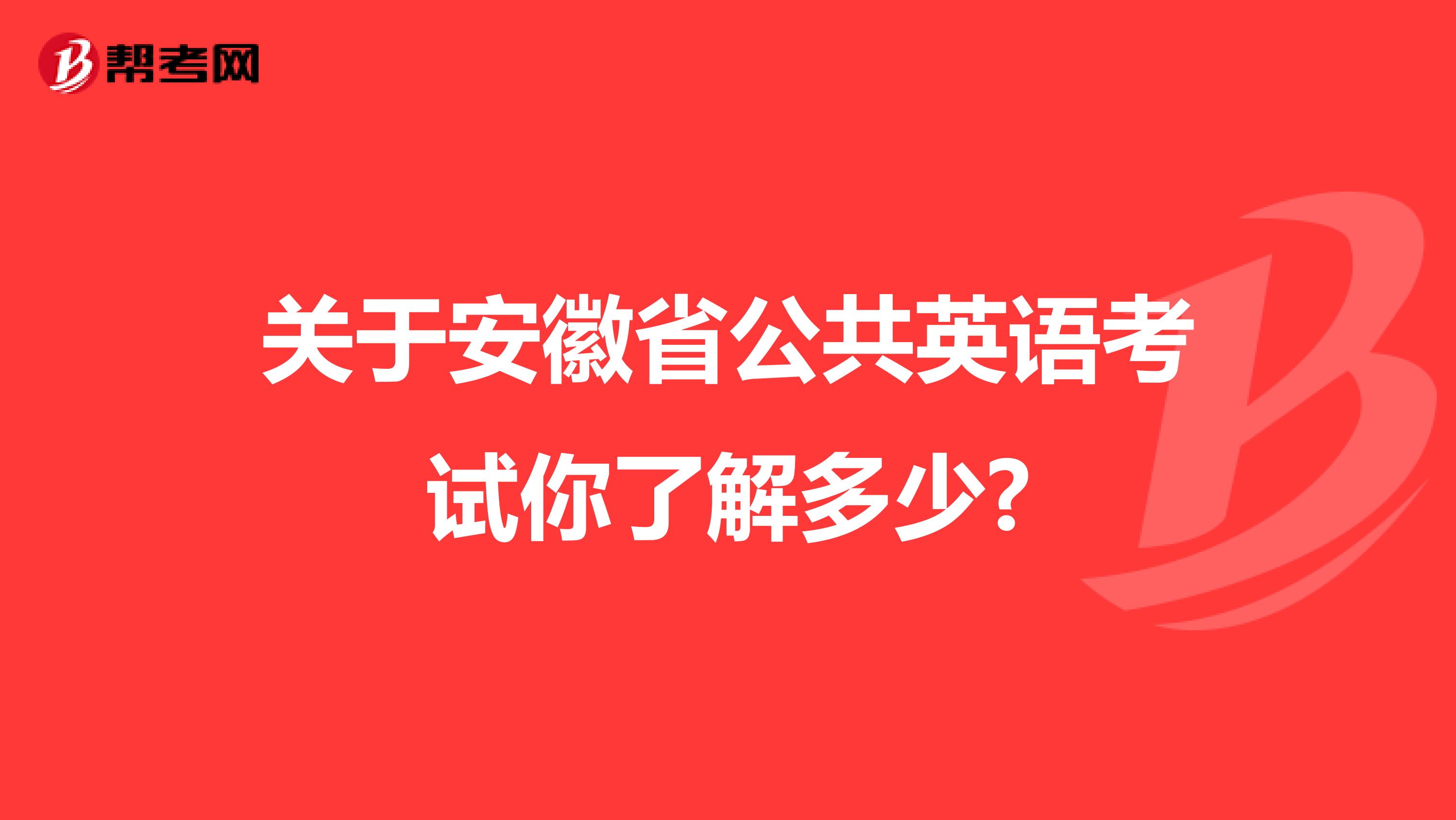 关于安徽省公共英语考试你了解多少?