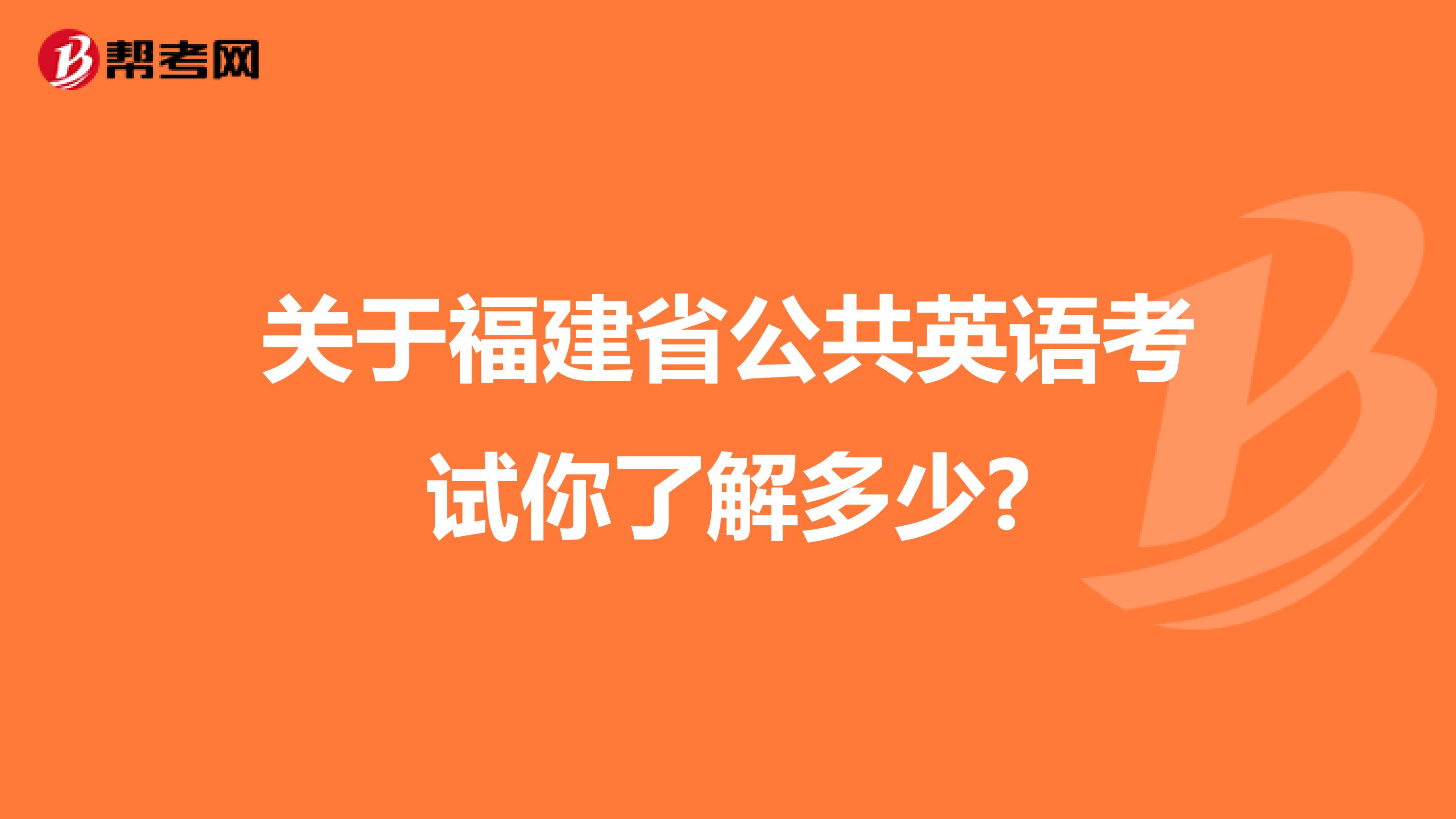 关于福建省公共英语考试你了解多少?