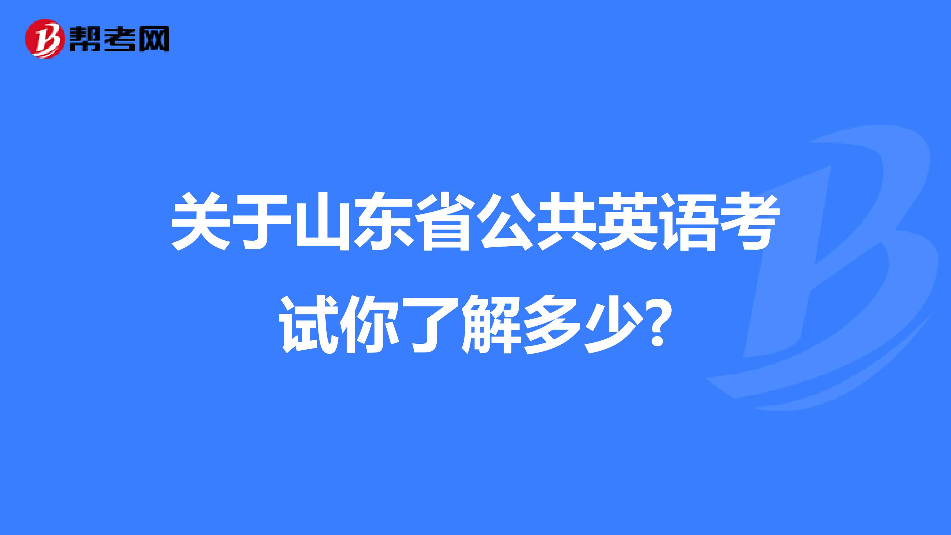 关于山东省公共英语考试你了解多少?