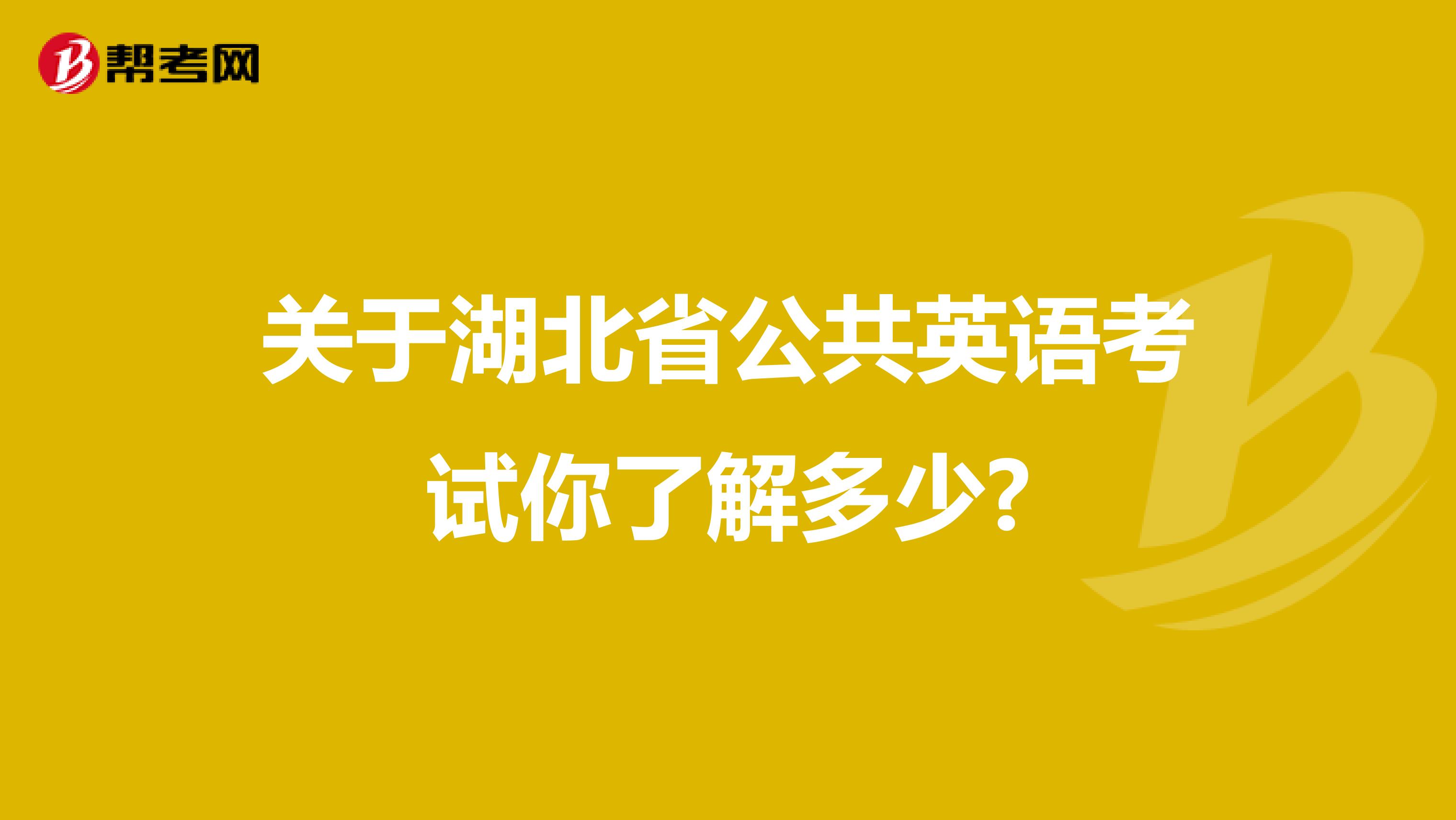 关于湖北省公共英语考试你了解多少?