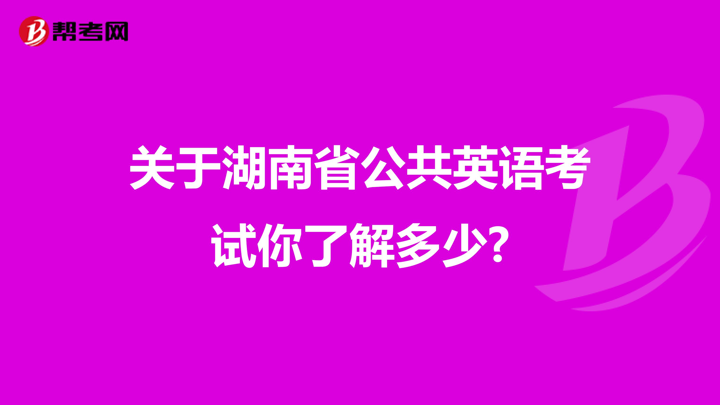 关于湖南省公共英语考试你了解多少?