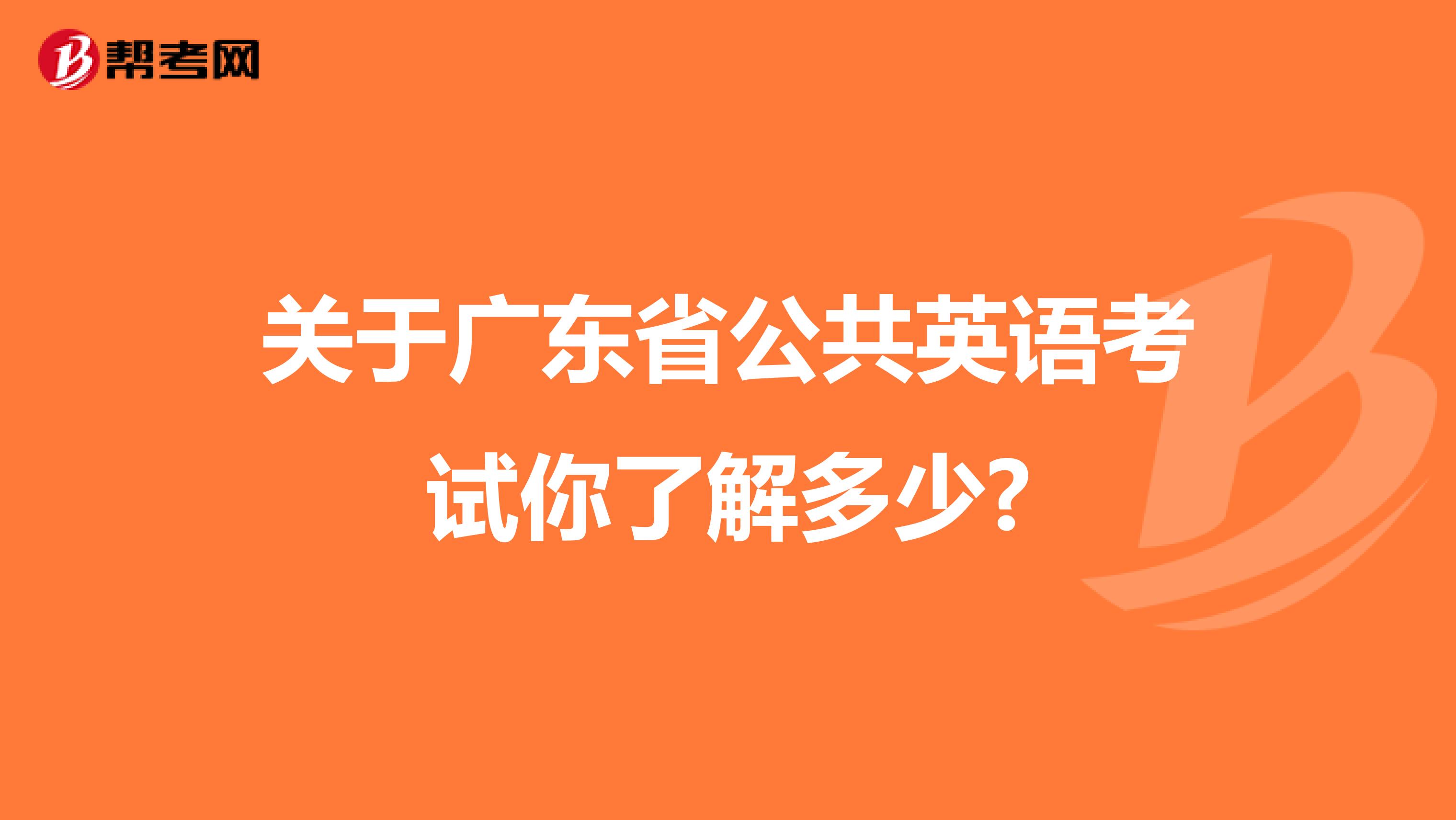 关于广东省公共英语考试你了解多少?