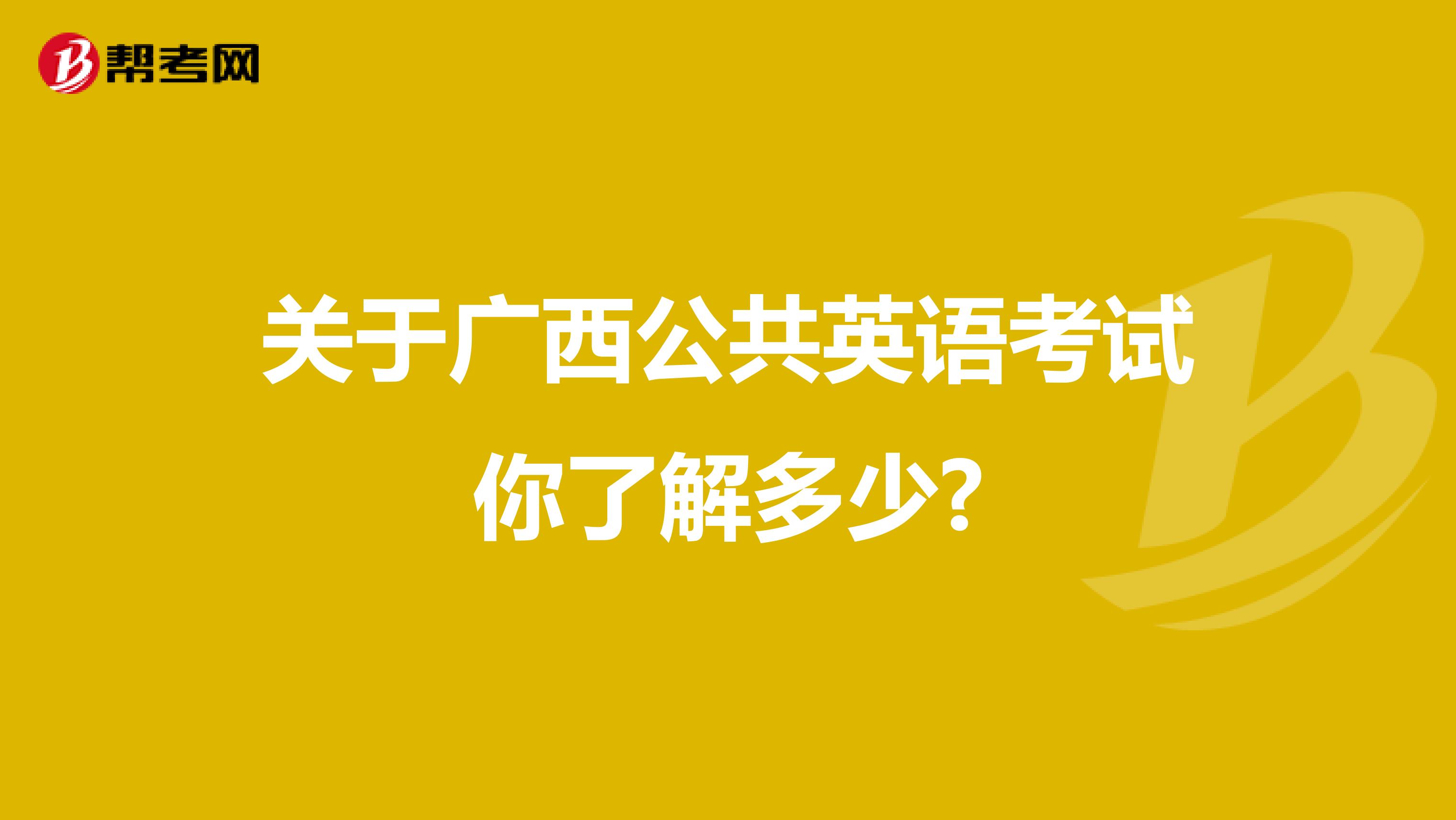 关于广西公共英语考试你了解多少?