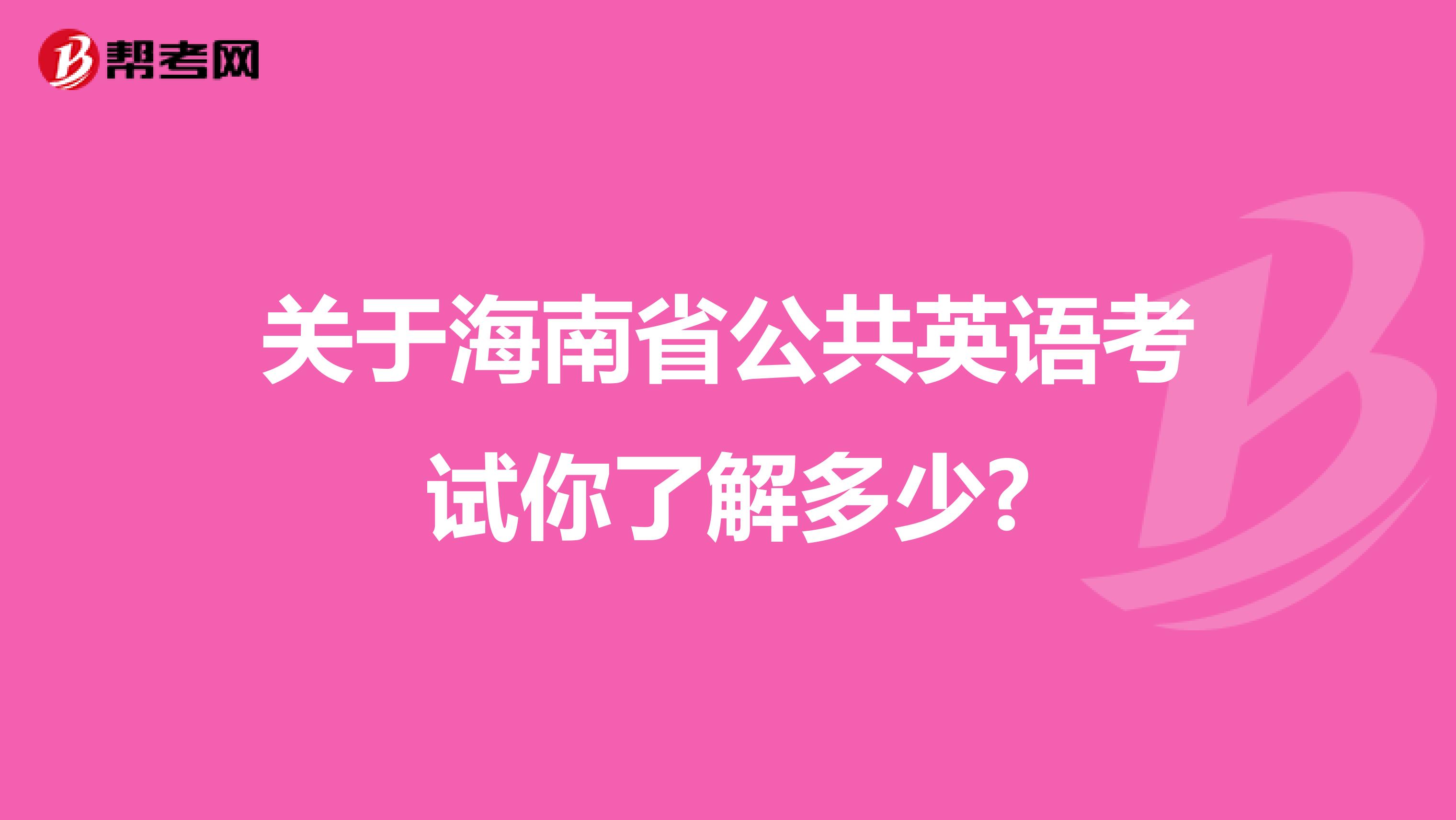 关于海南省公共英语考试你了解多少?