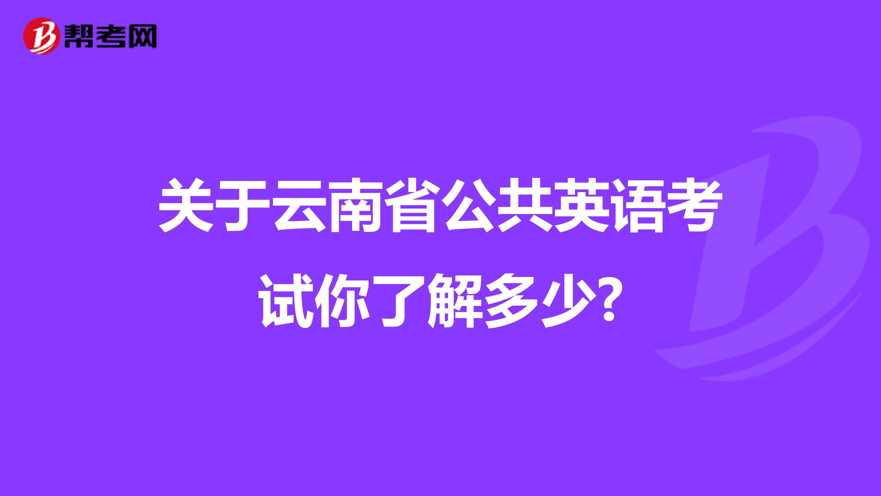 关于云南省公共英语考试你了解多少?