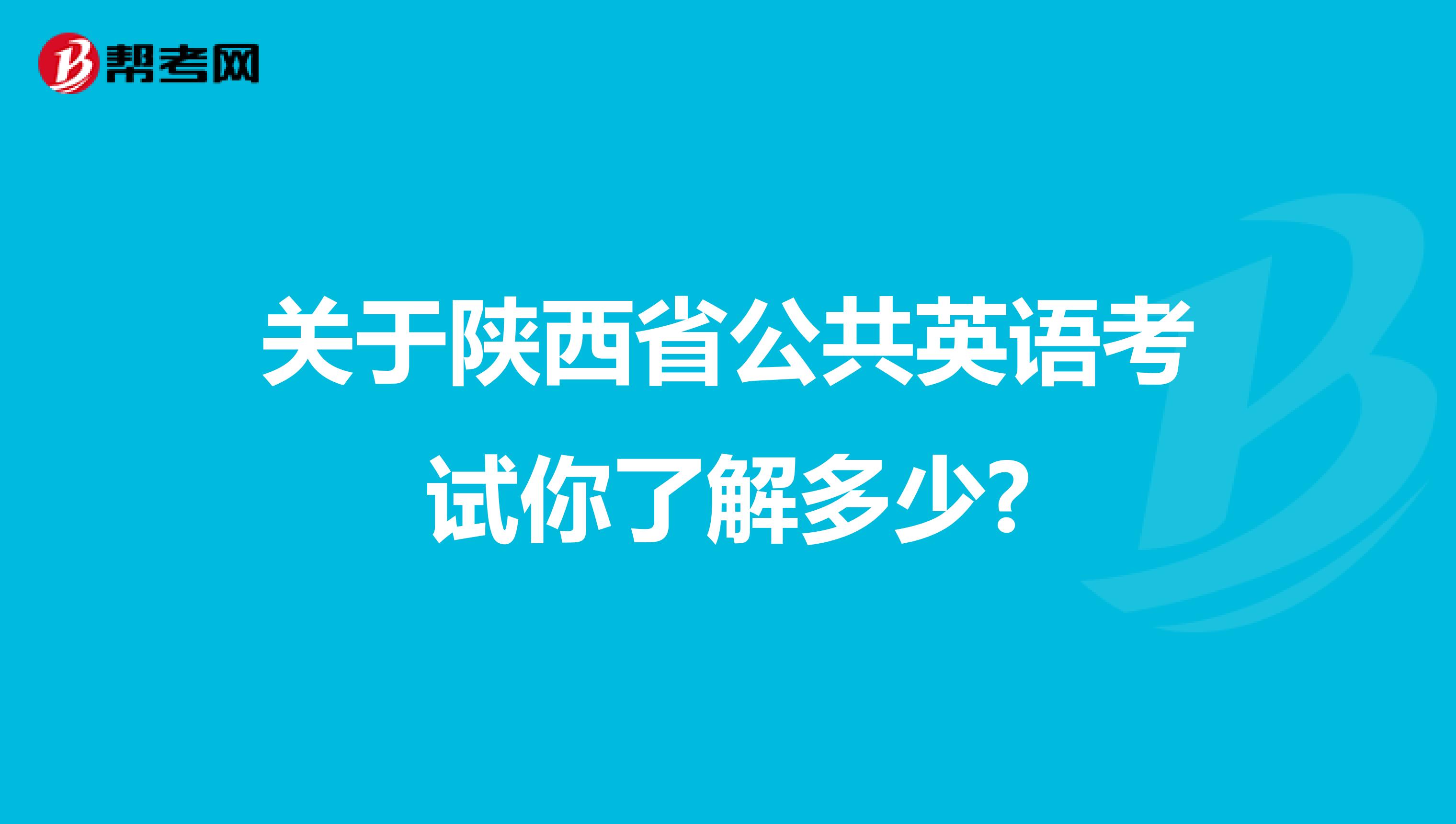 关于陕西省公共英语考试你了解多少?