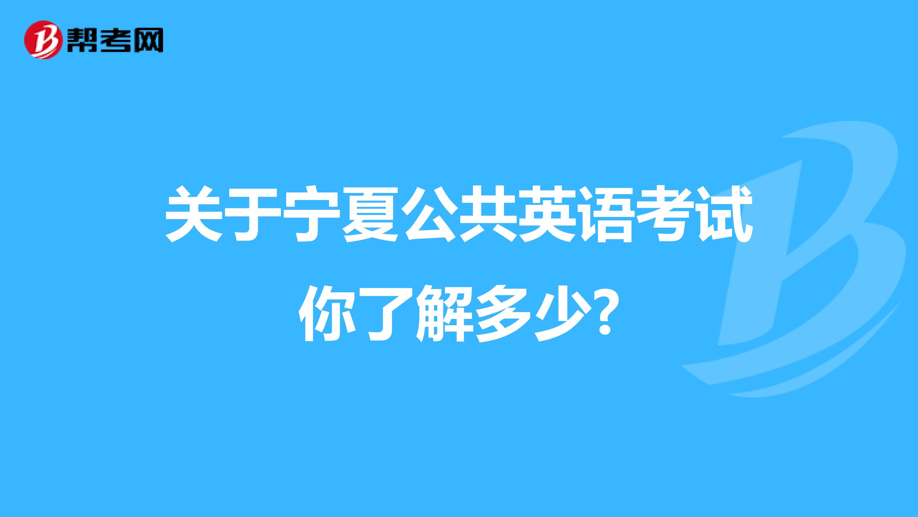 关于宁夏公共英语考试你了解多少?