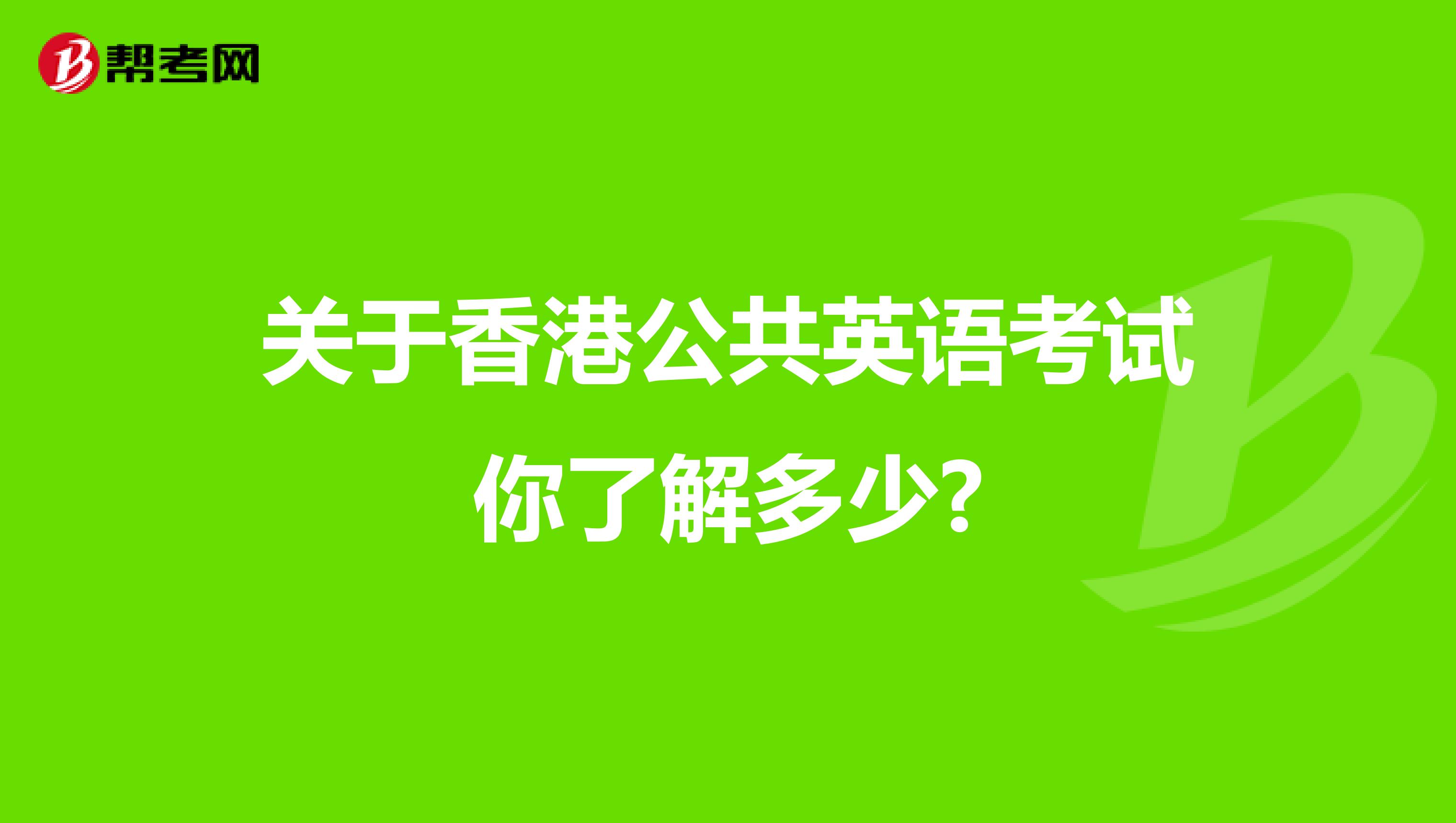 关于香港公共英语考试你了解多少?