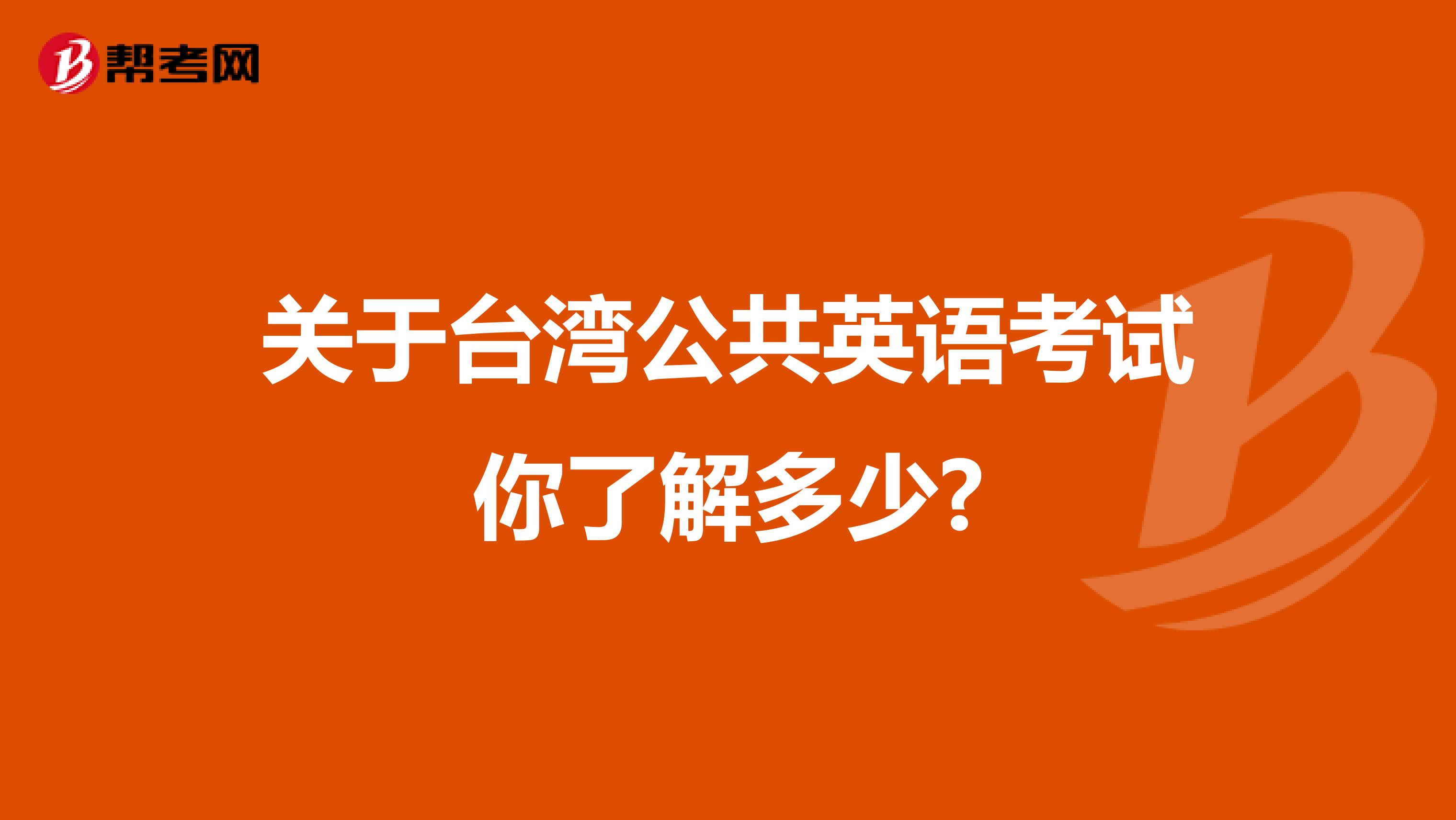 关于台湾公共英语考试你了解多少?