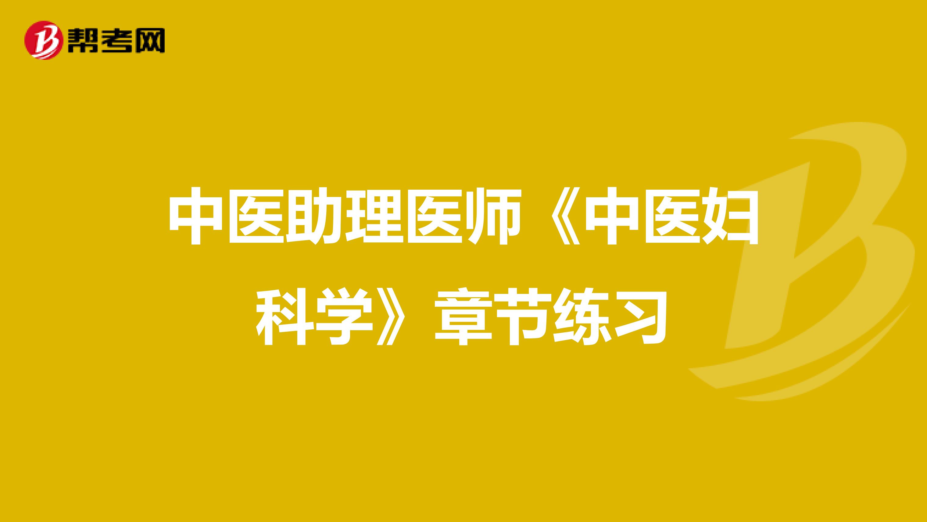 中医助理医师《中医妇科学》章节练习