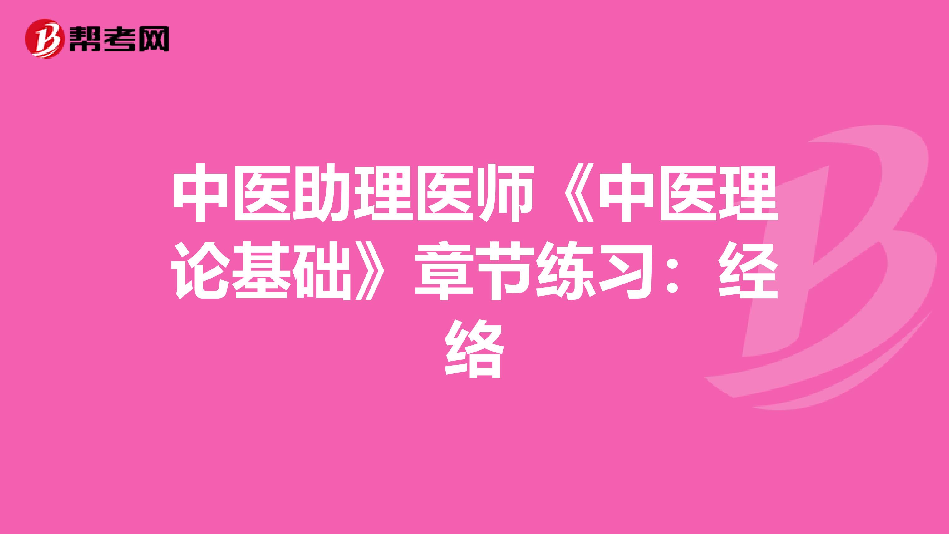 中医助理医师《中医理论基础》章节练习：经络