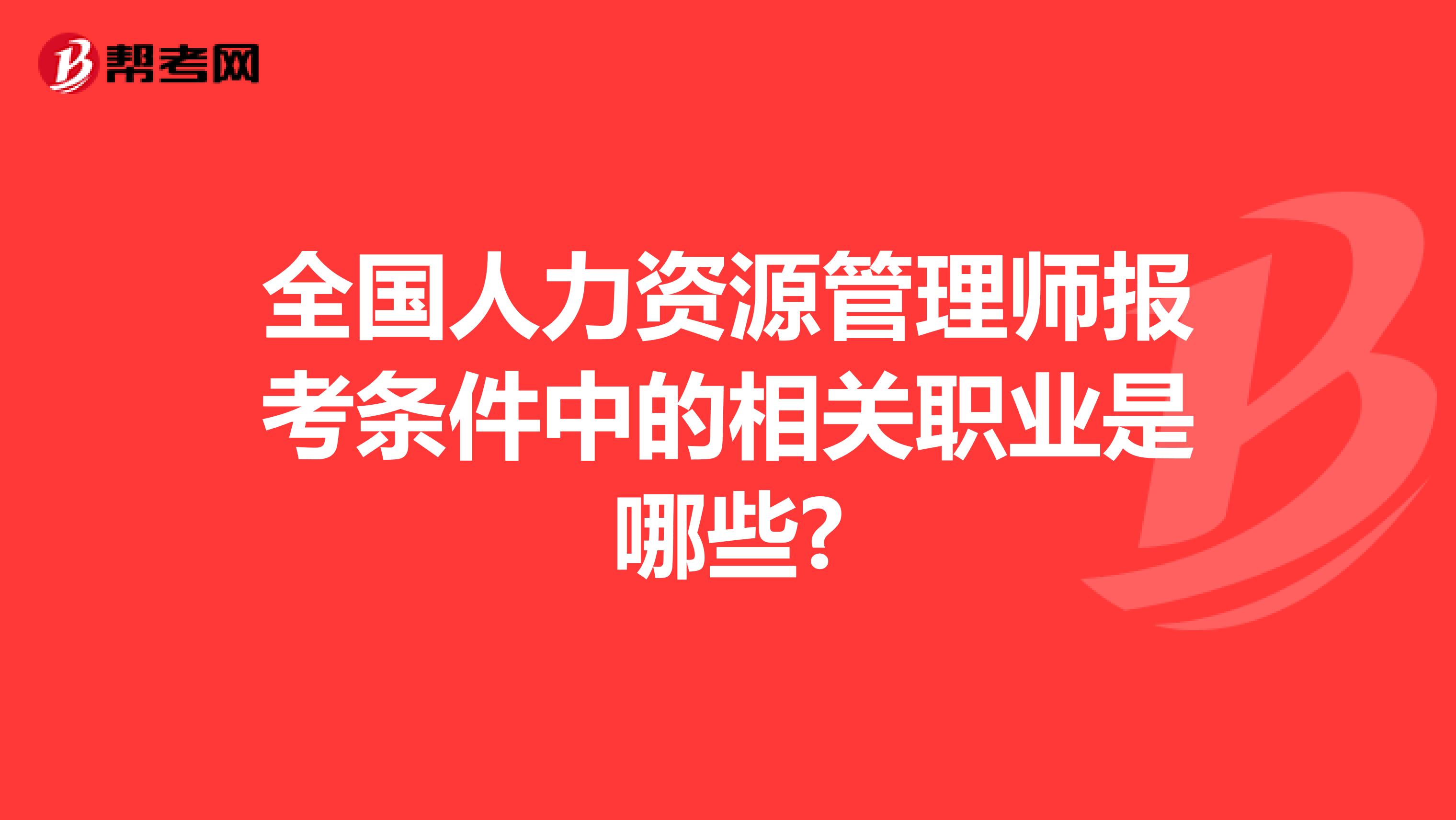 全国人力资源管理师报考条件中的相关职业是哪些?