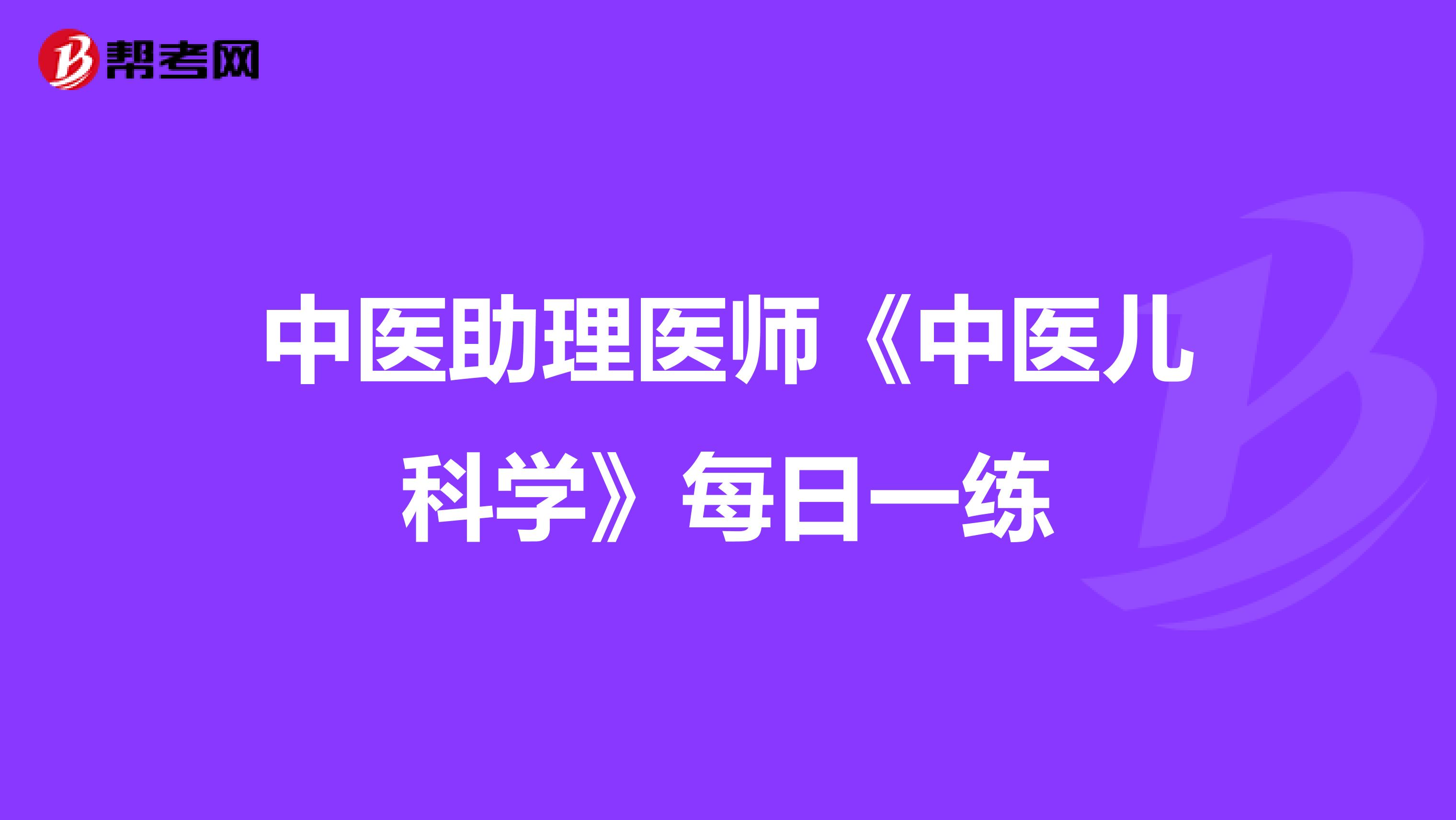 中医助理医师《中医儿科学》每日一练